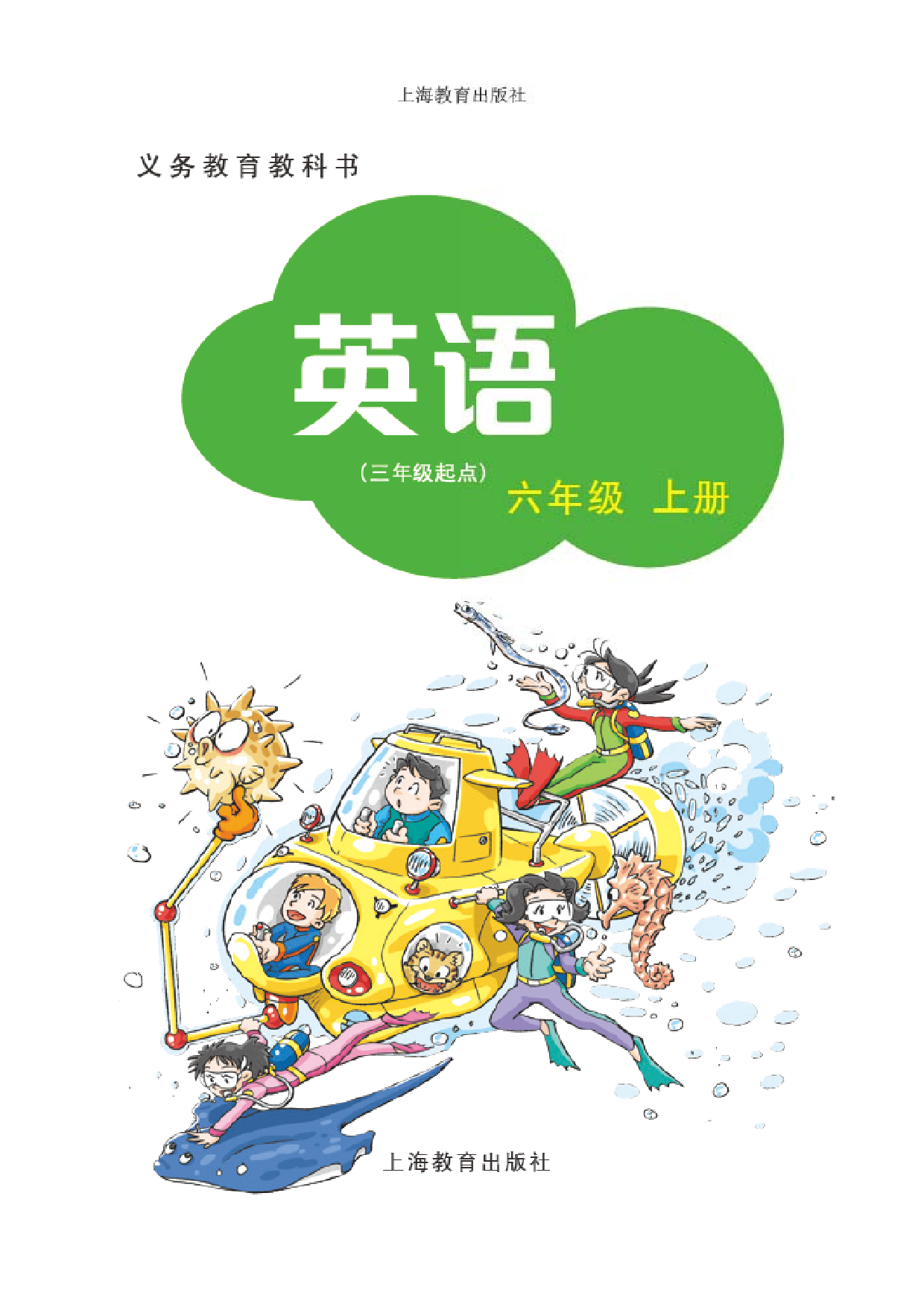 沪教版6年级英语上册【高清教材】深圳.pdf 第2页