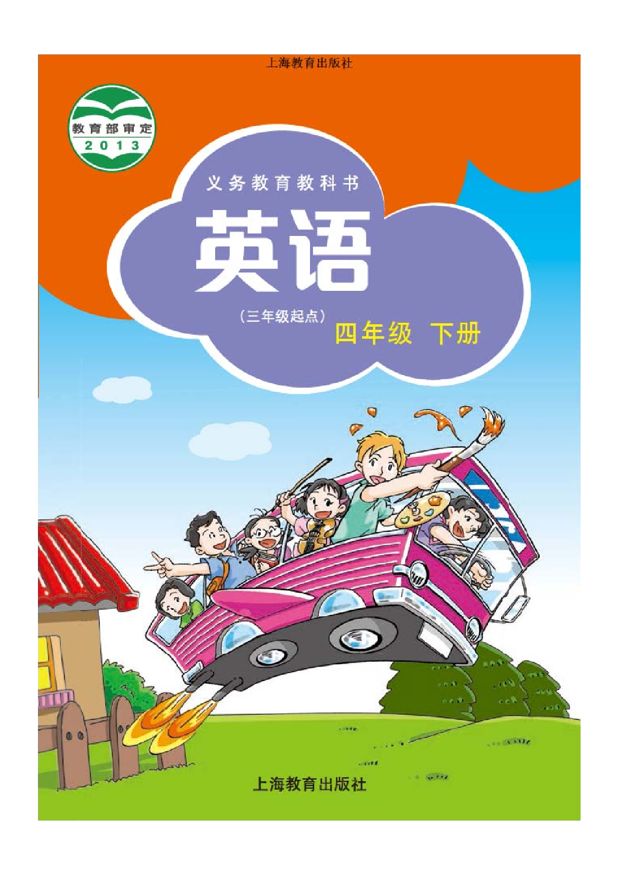沪教版4年级英语下册【高清教材】深圳.pdf 第1页
