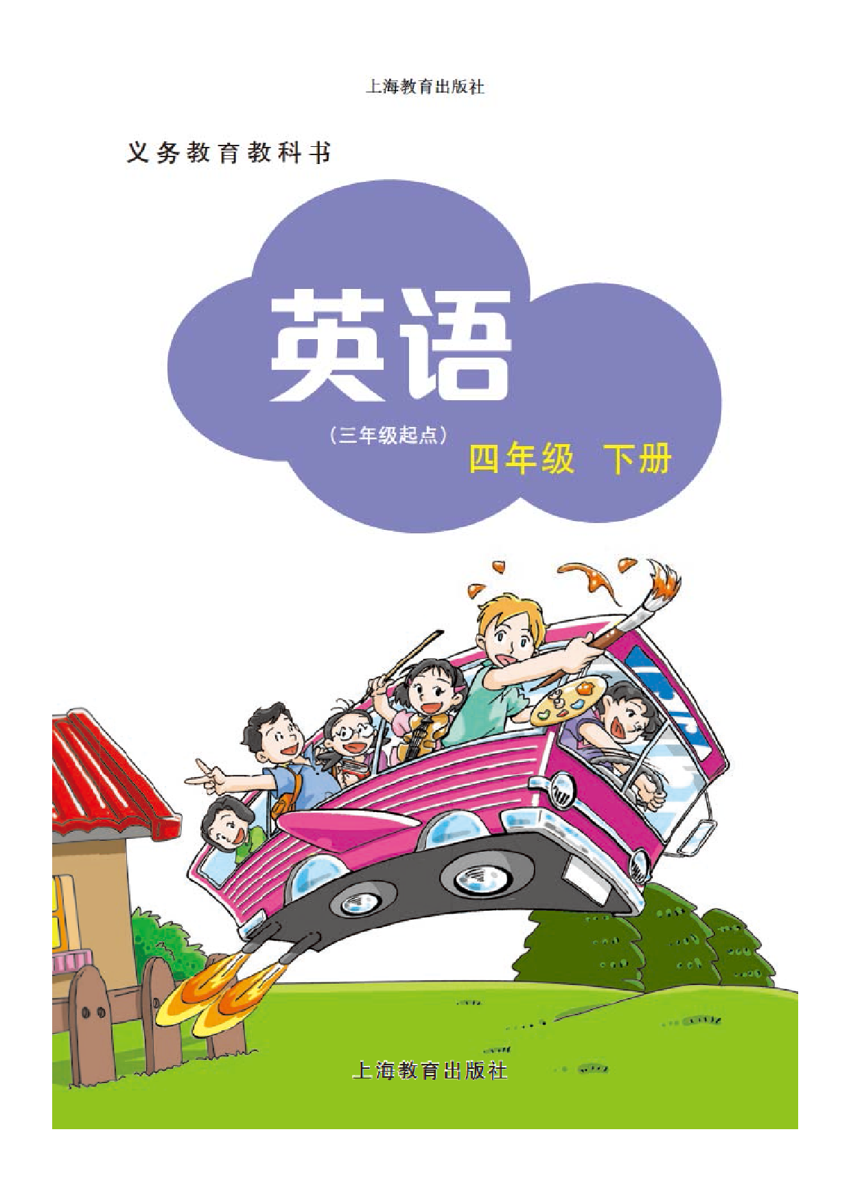 沪教版4年级英语下册【高清教材】深圳.pdf 第2页