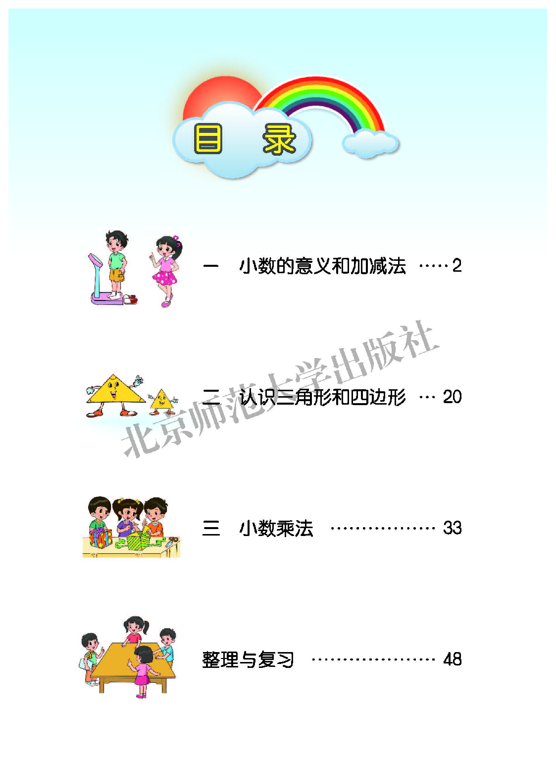 北师大4年级数学下册【高清教材】.pdf 第4页