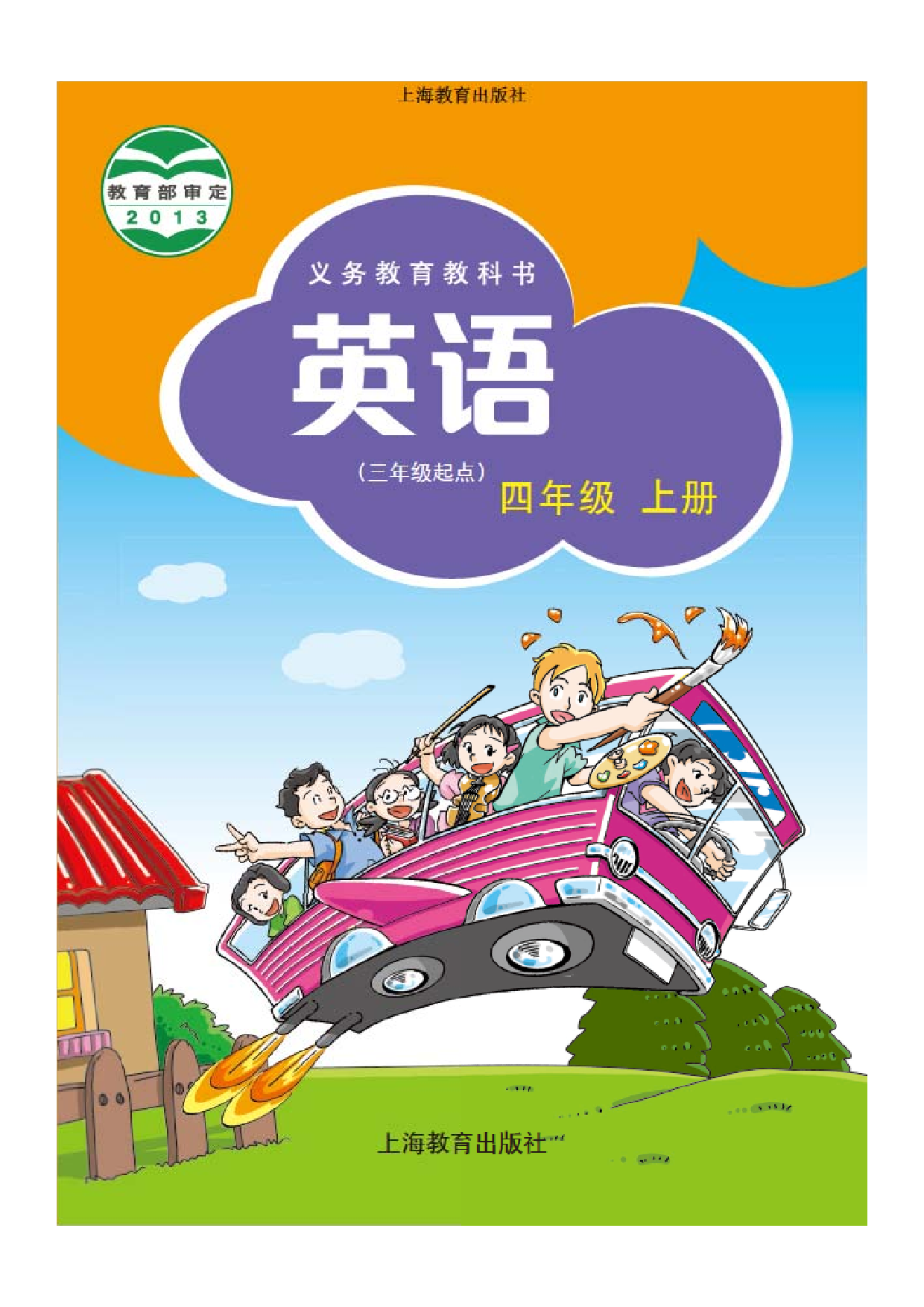 沪教版4年级英语上册【高清教材】深圳.pdf 第1页