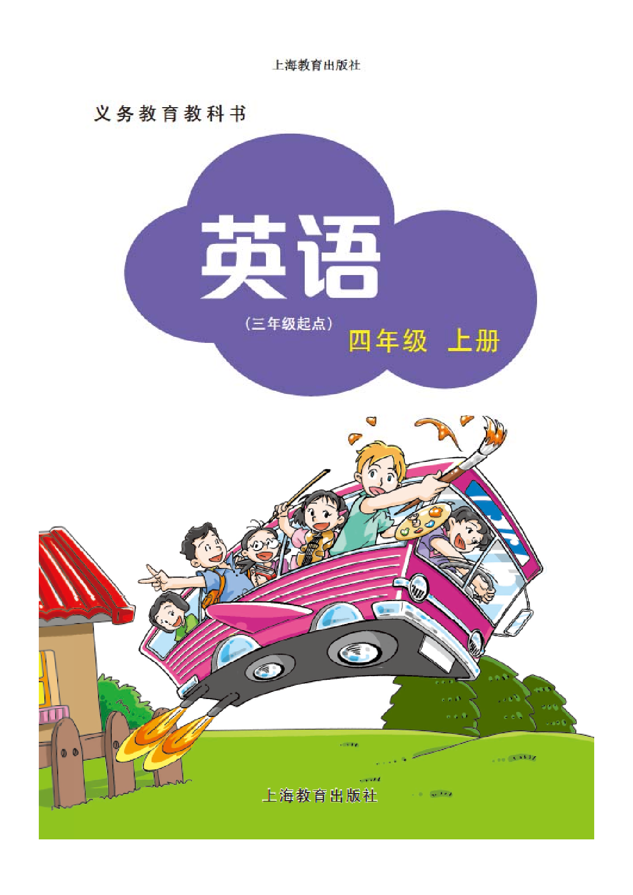 沪教版4年级英语上册【高清教材】深圳.pdf 第2页