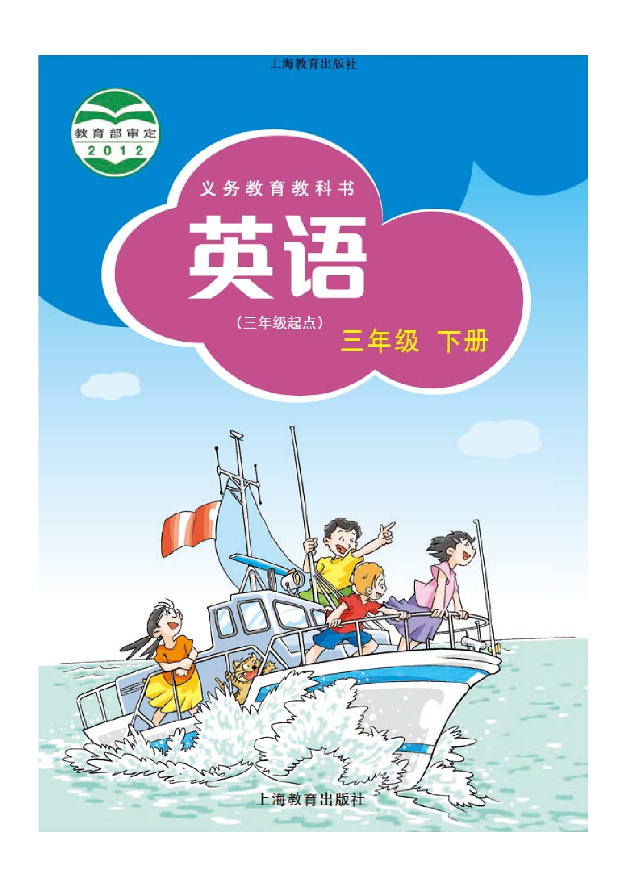 沪教版3年级英语下册【高清教材】深圳.pdf 第1页