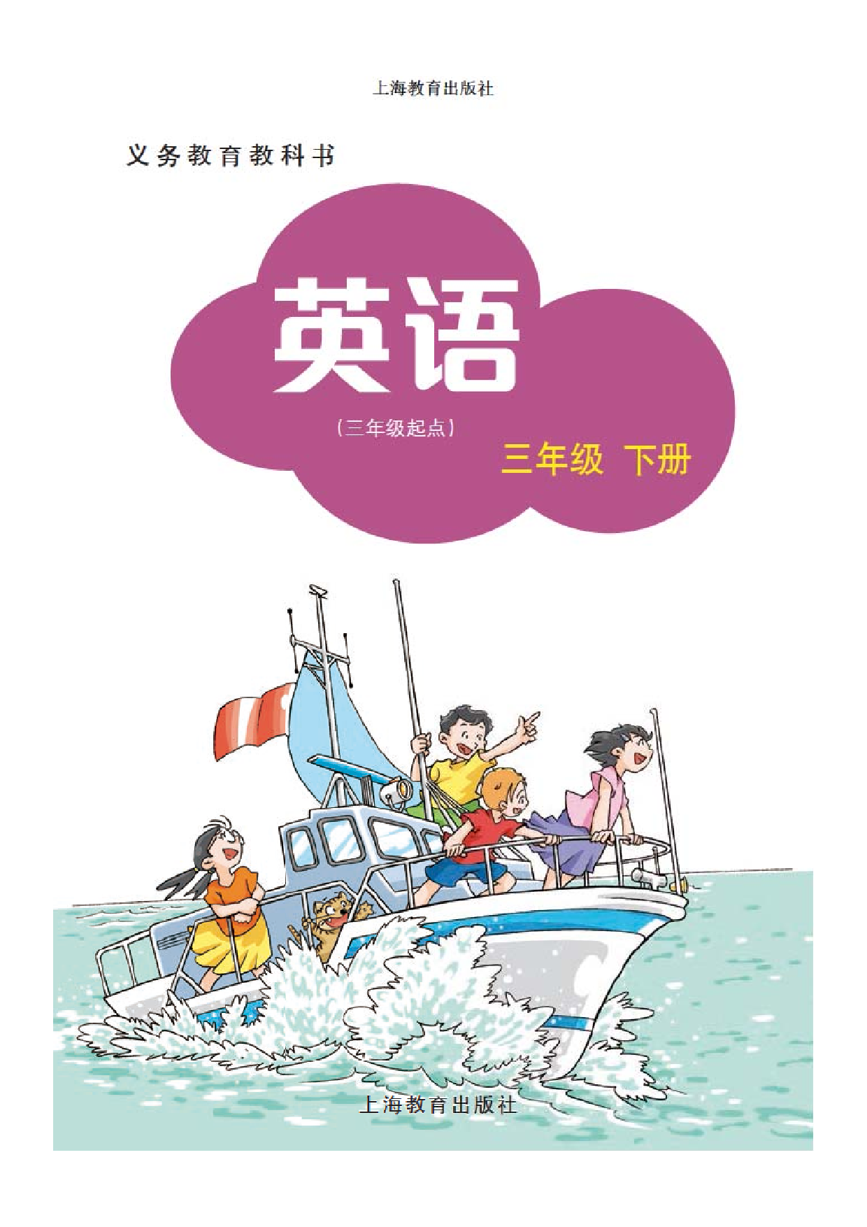 沪教版3年级英语下册【高清教材】深圳.pdf 第2页