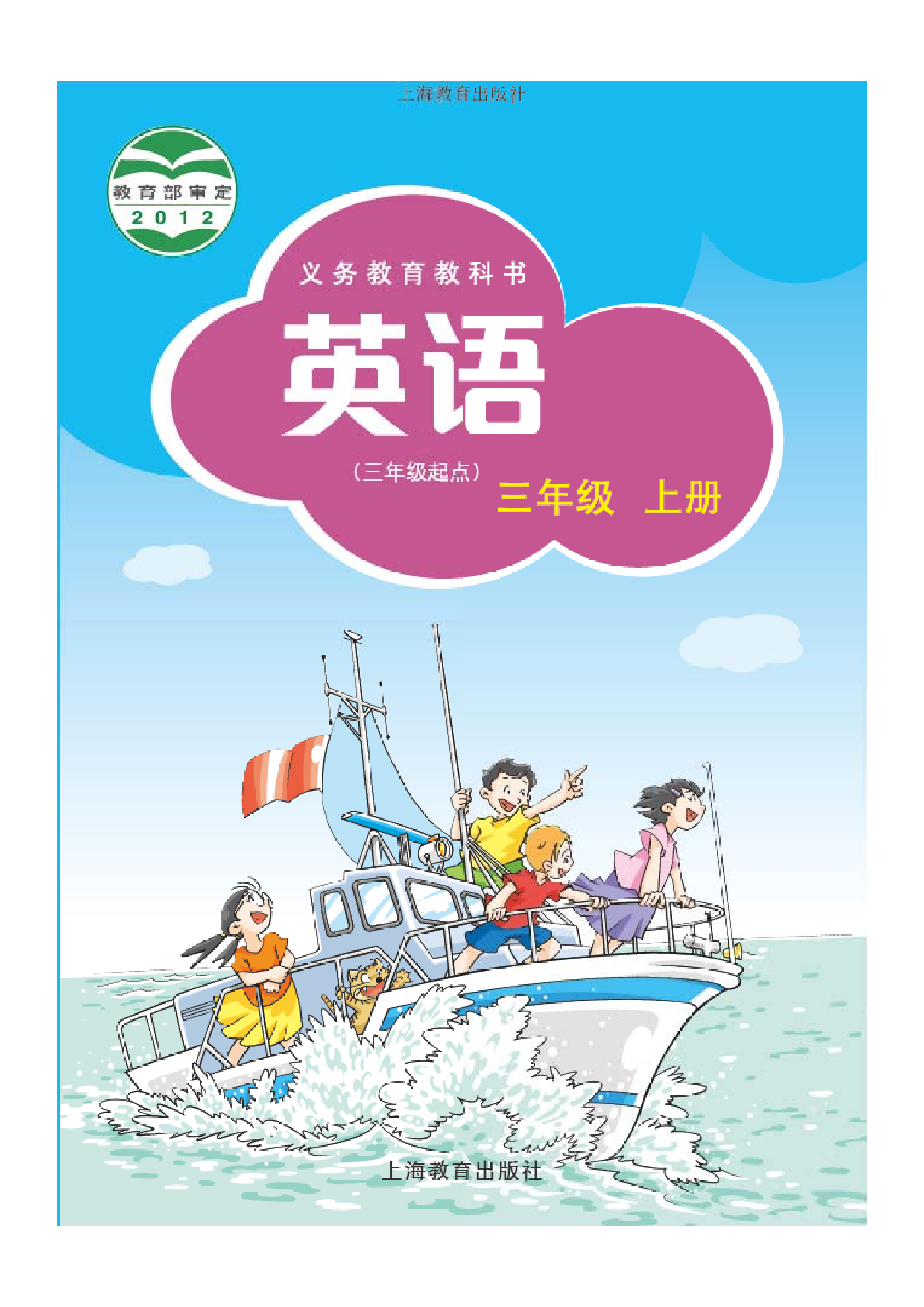 沪教版3年级英语上册【高清教材】深圳.pdf 第1页