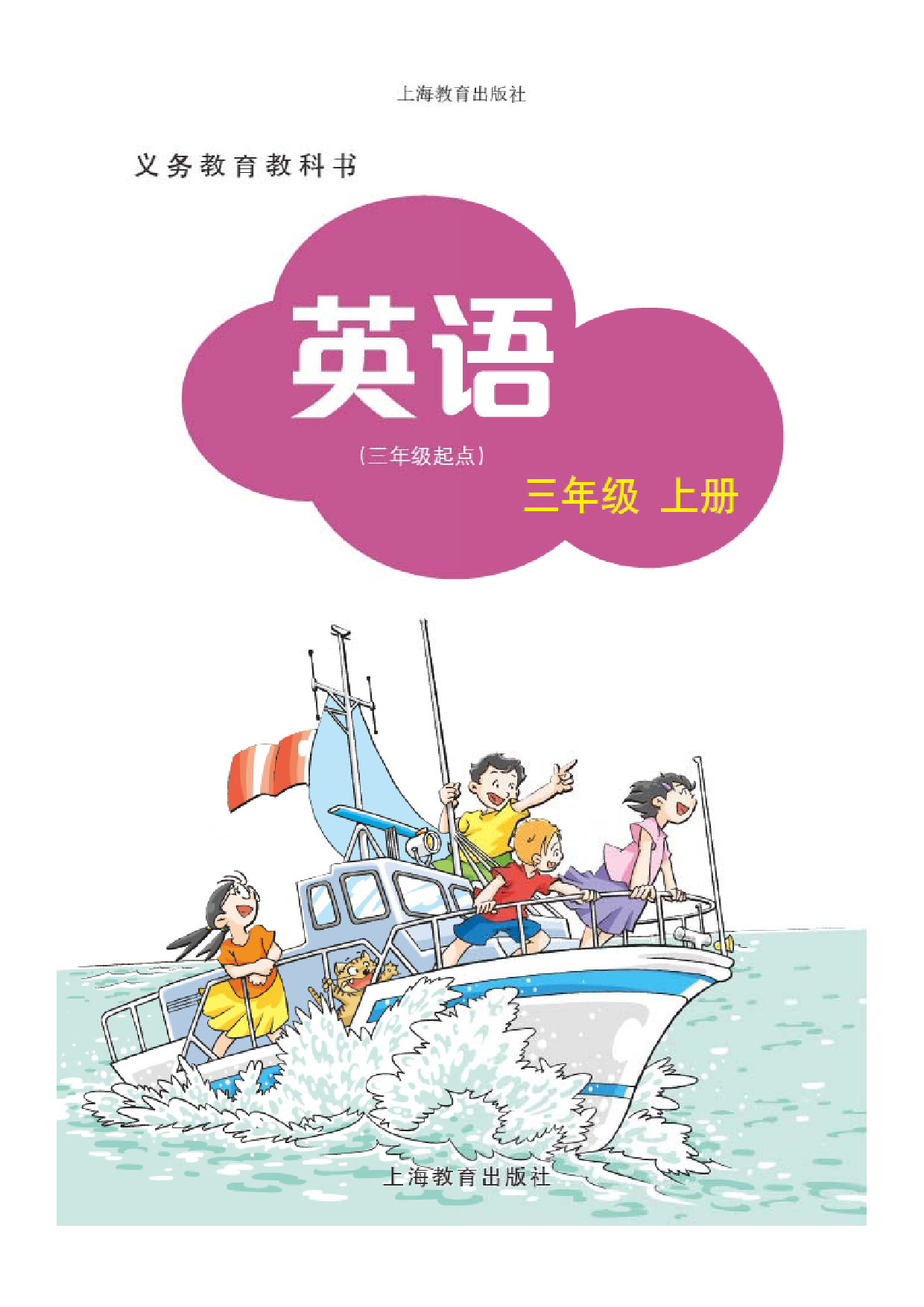 沪教版3年级英语上册【高清教材】深圳.pdf 第2页