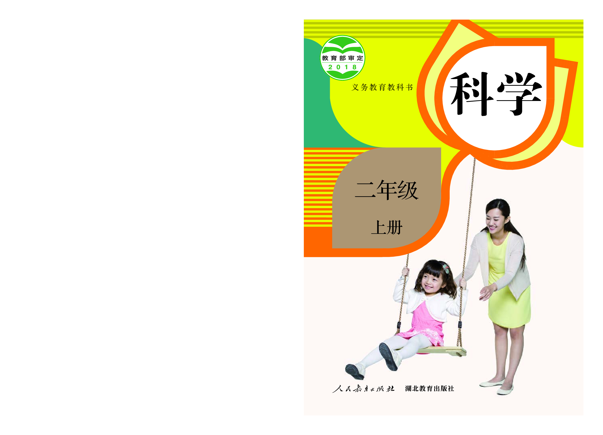 人教版2年级科学上册【高清教材】.pdf 第1页