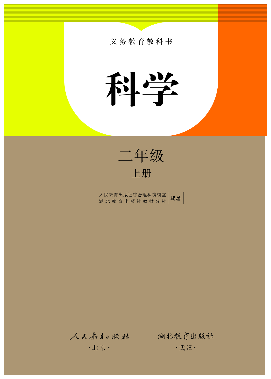 人教版2年级科学上册【高清教材】.pdf 第2页
