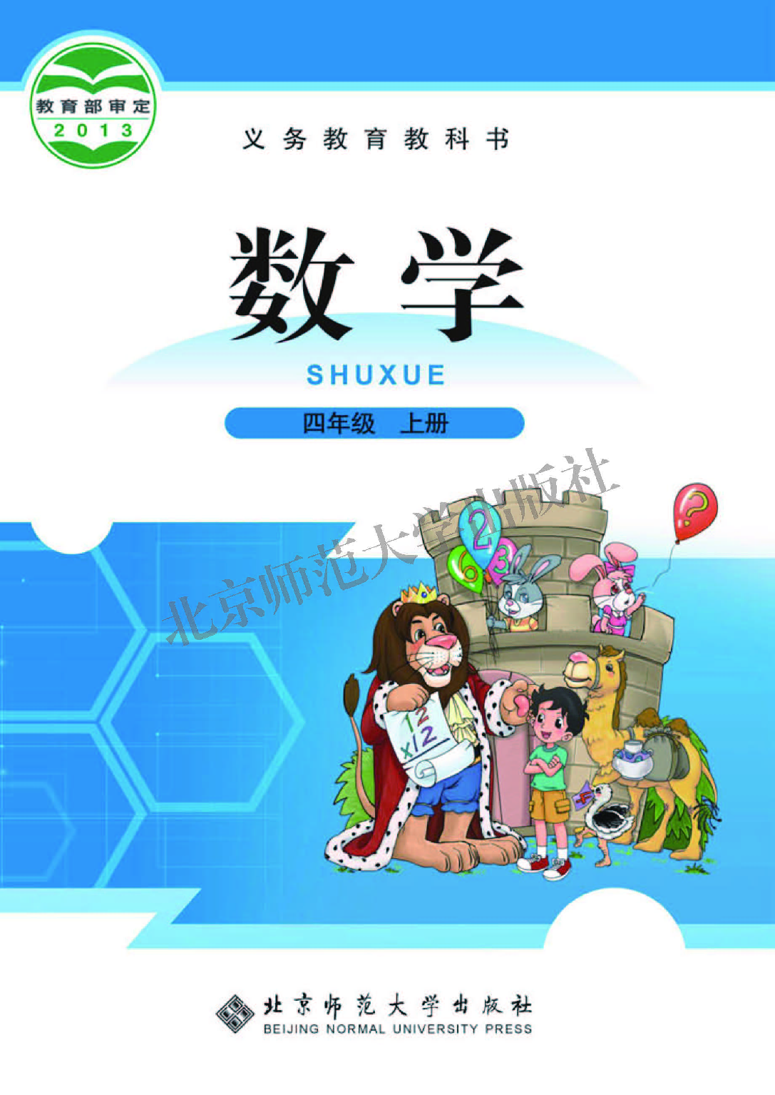 北师大4年级数学上册【高清教材】.pdf 第1页