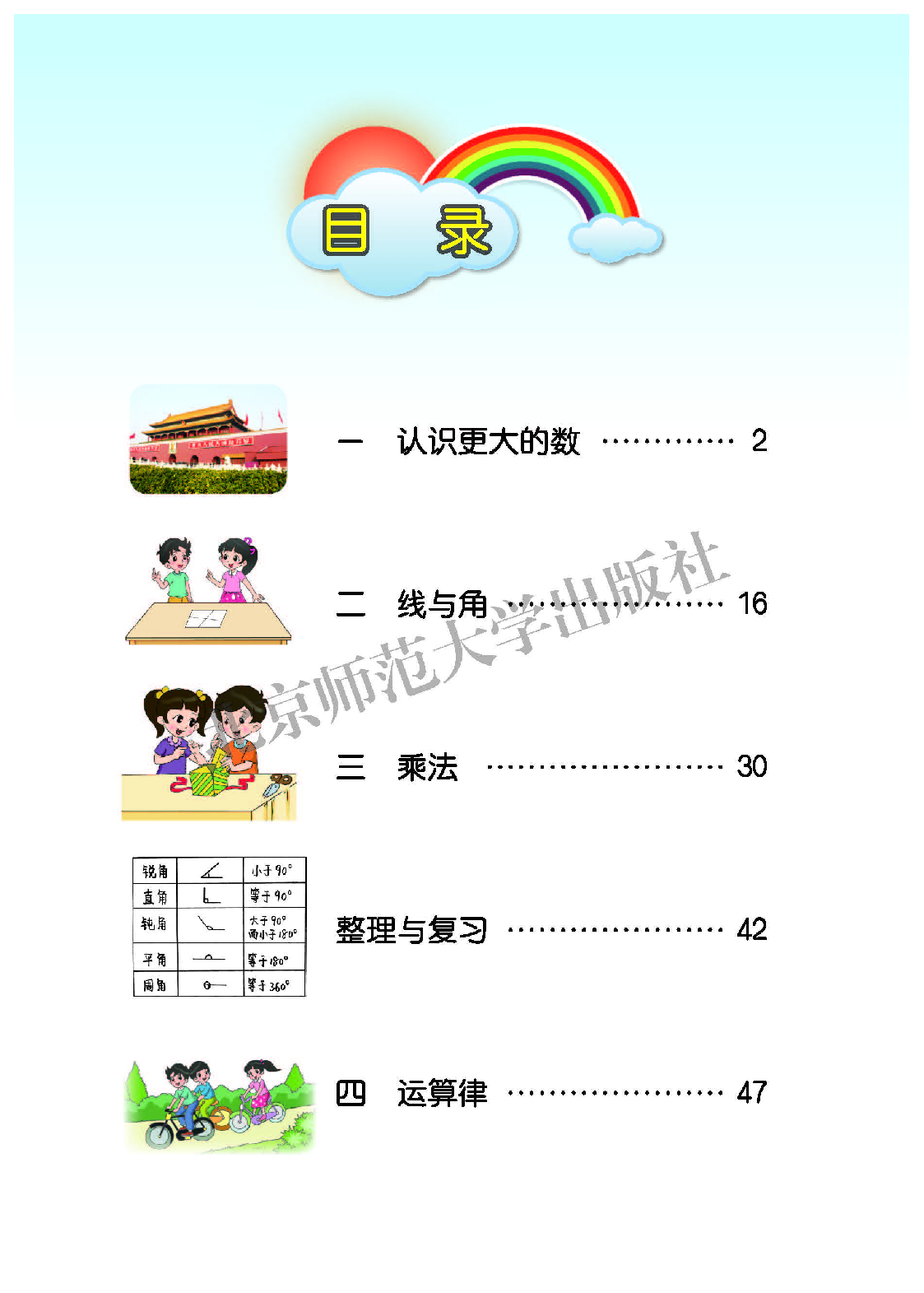 北师大4年级数学上册【高清教材】.pdf 第4页