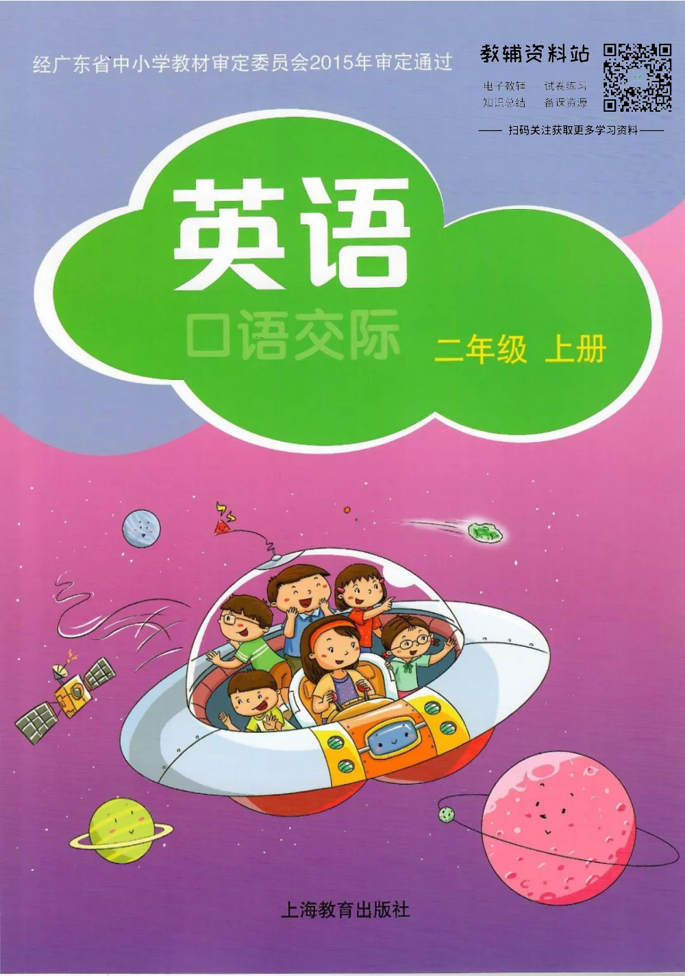 沪教版2年级英语上册【高清教材】深圳.pdf 第1页
