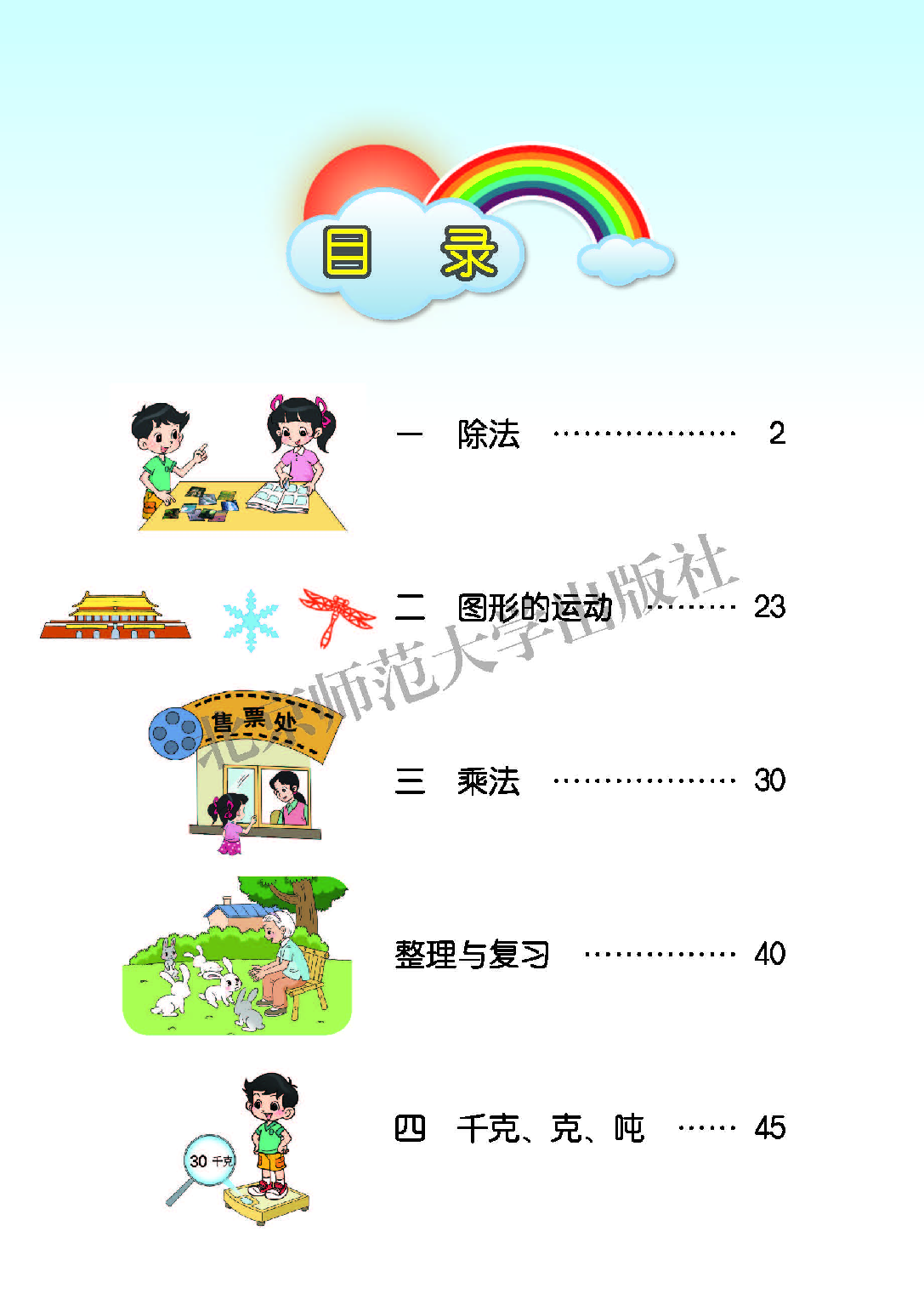 北师大3年级数学下册【高清教材】.pdf 第4页