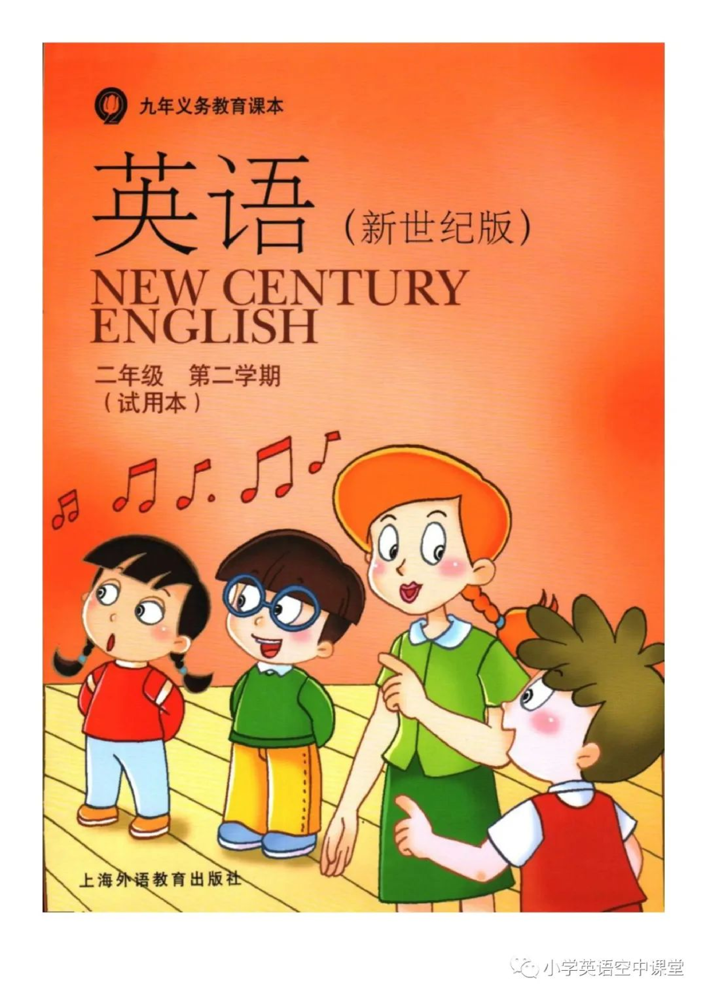 二年级下册英语上海新世纪版电子课本.pdf 第1页