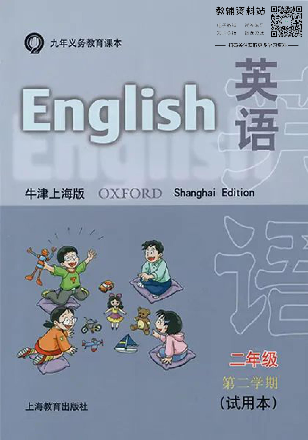二年级下册英语上海牛津版电子课本.pdf 第1页