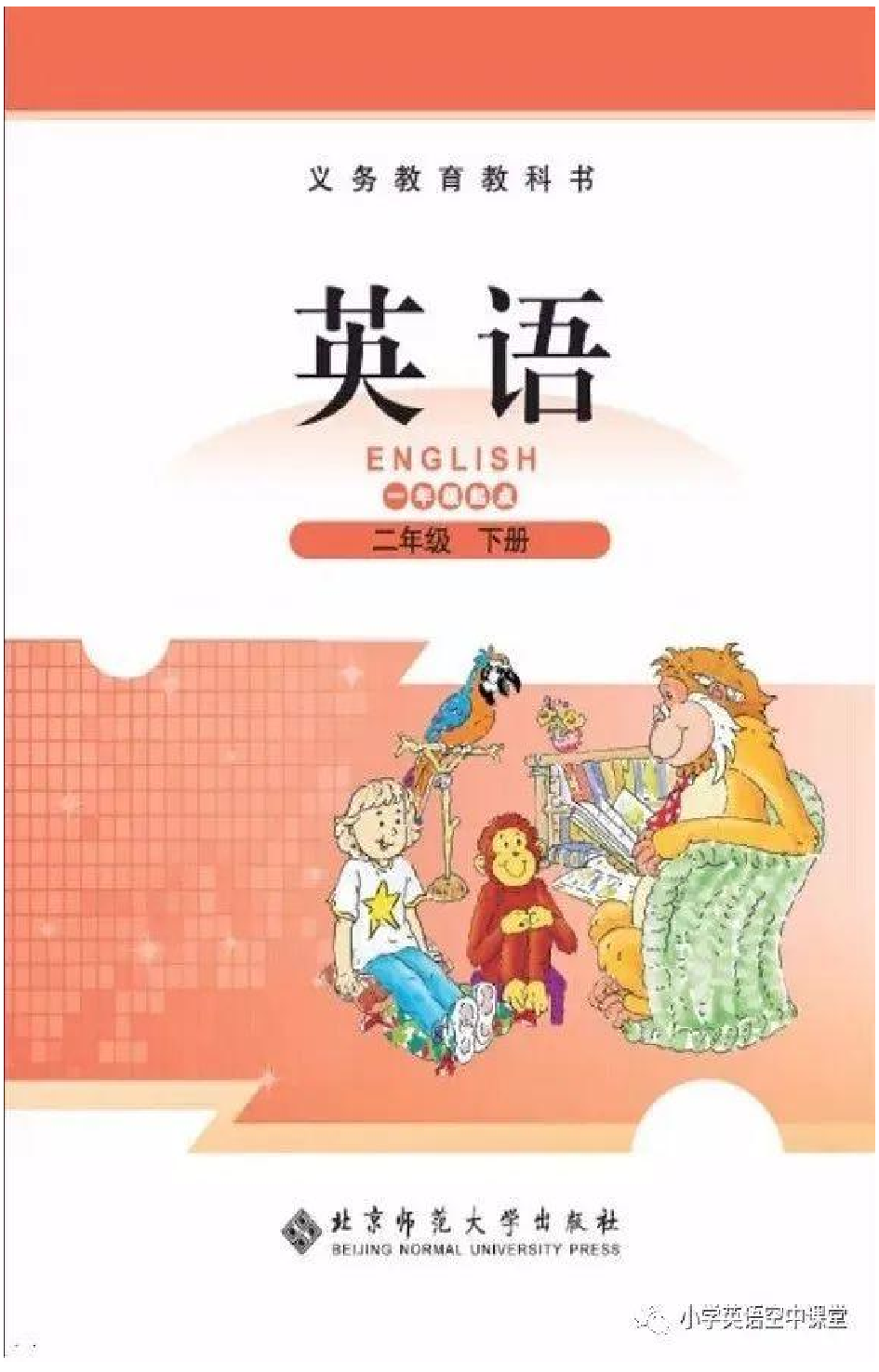 二年级下册英语北师版一起电子课本.pdf 第1页