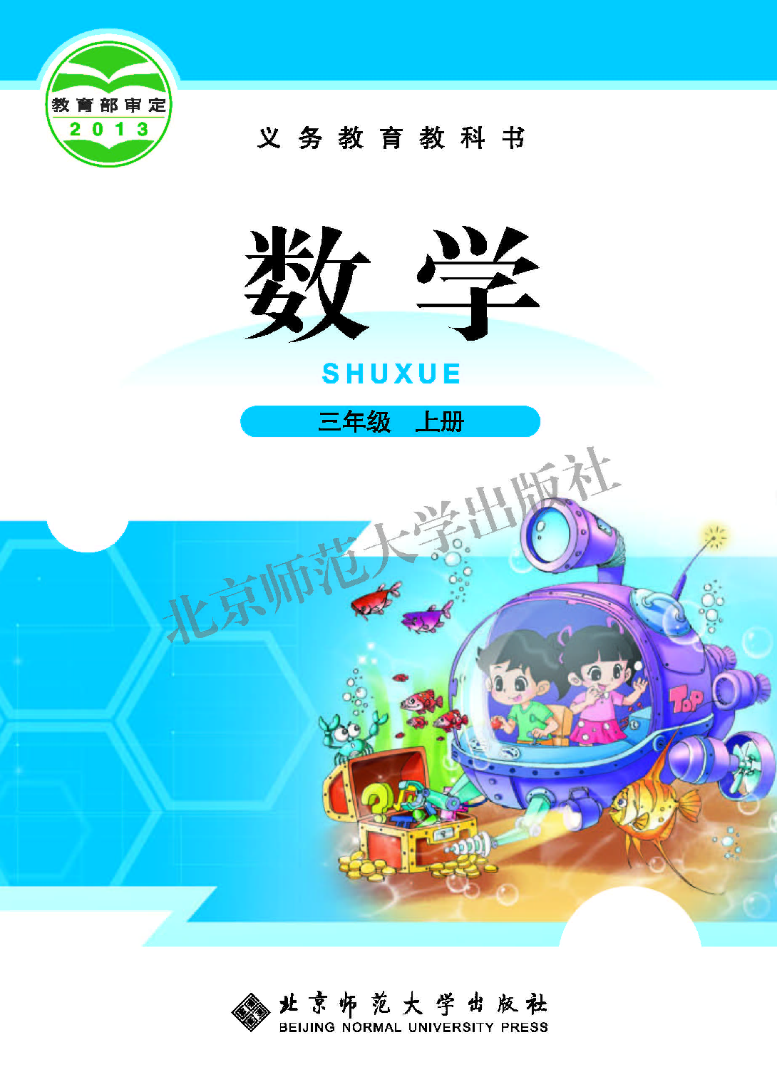 北师大3年级数学上册【高清教材】.pdf 第1页
