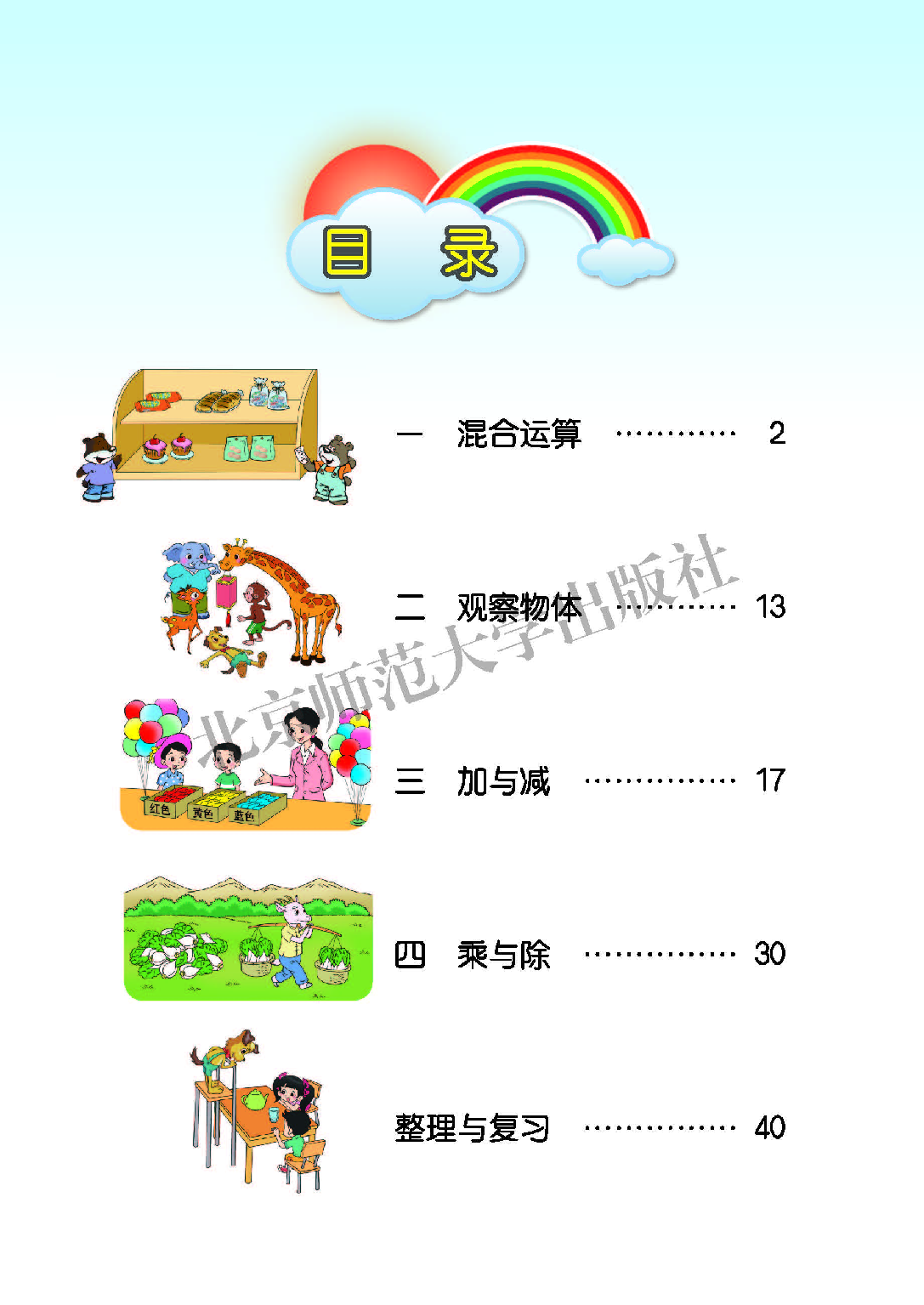 北师大3年级数学上册【高清教材】.pdf 第4页