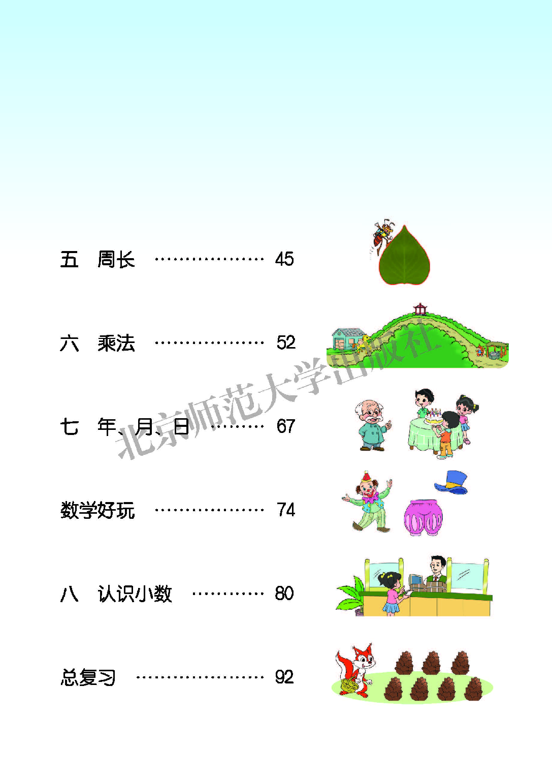 北师大3年级数学上册【高清教材】.pdf 第5页