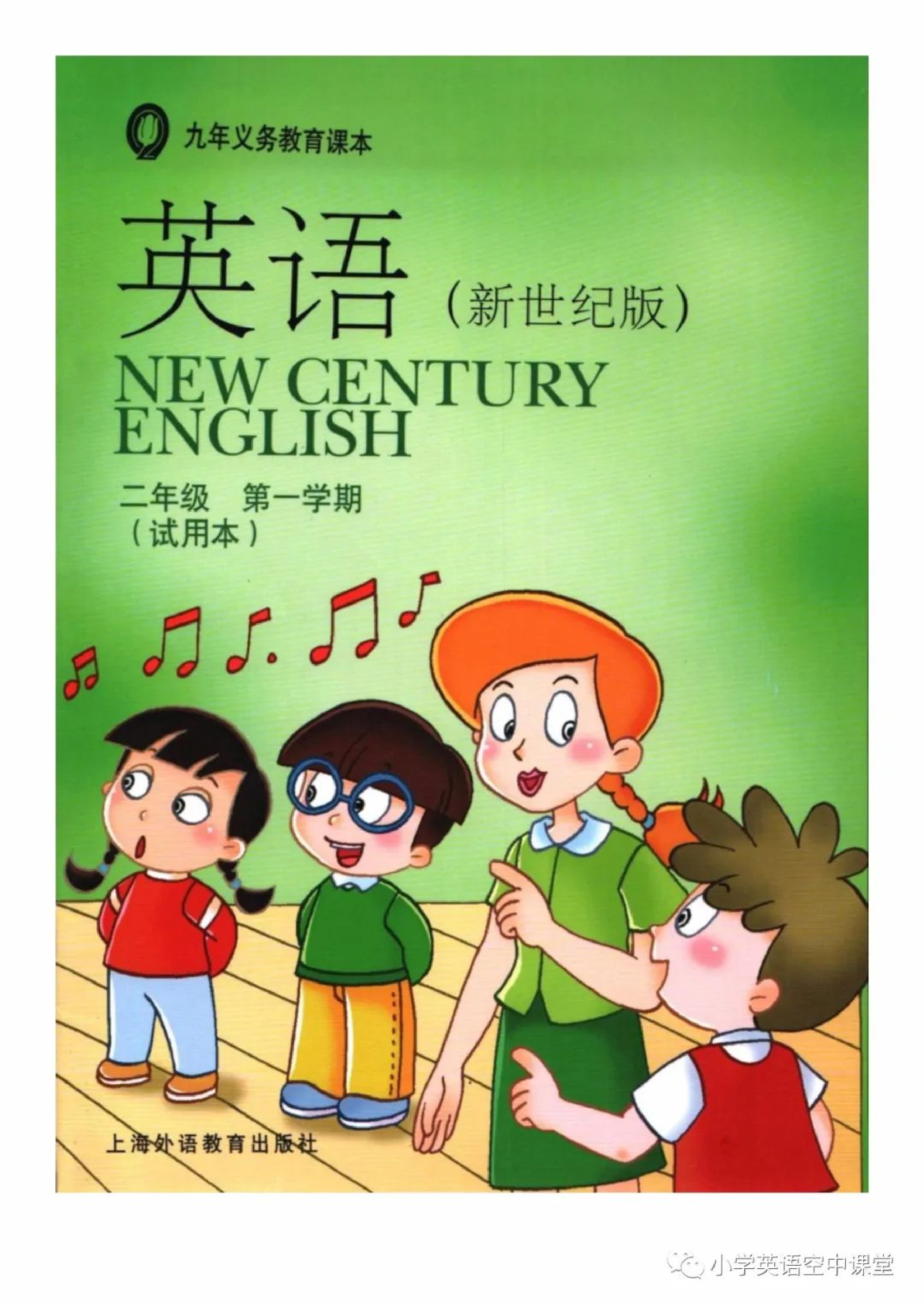 二年级上册英语上海新世纪版电子课本.pdf 第1页