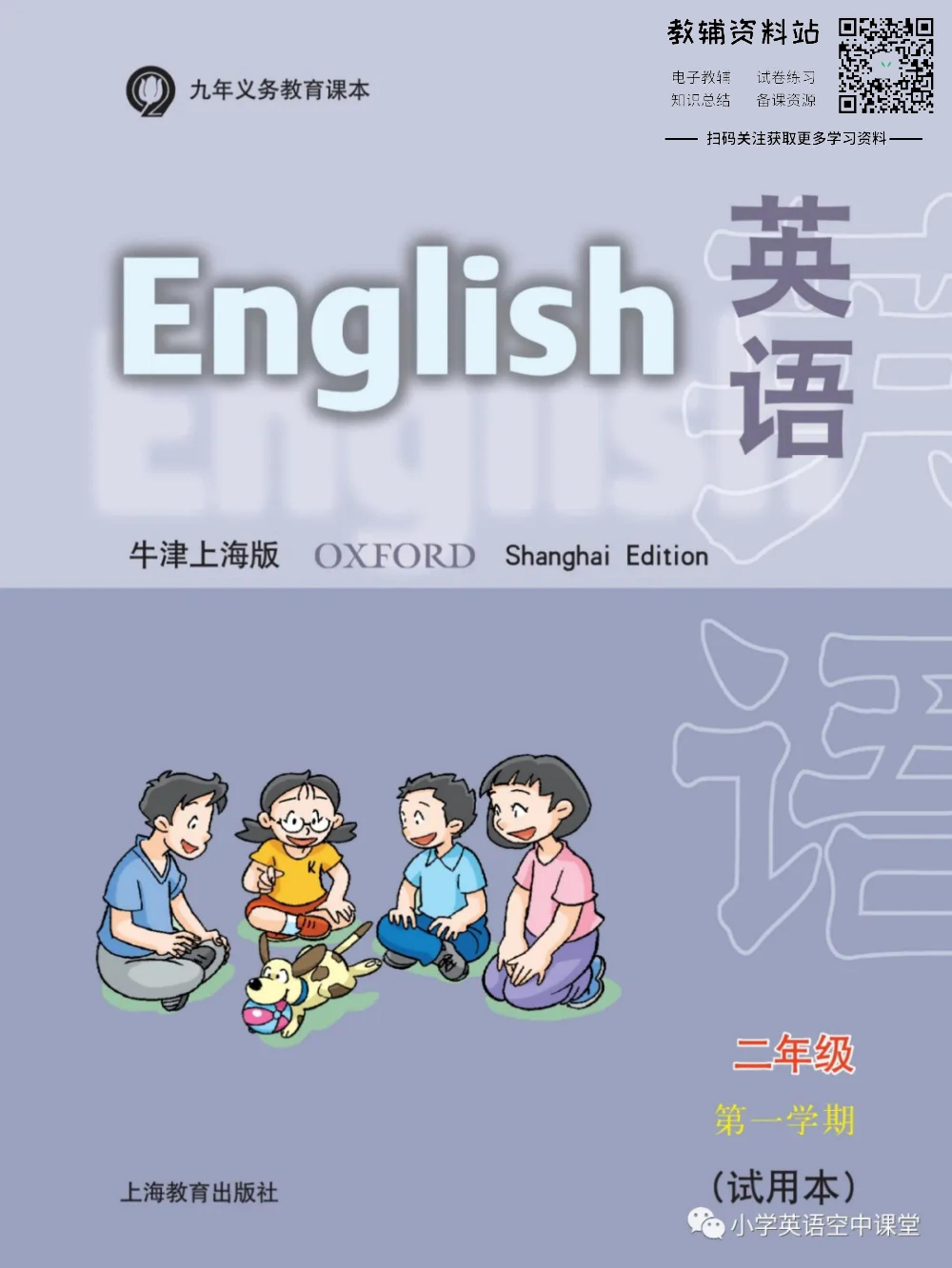 二年级上册英语上海牛津版电子课本.pdf 第1页