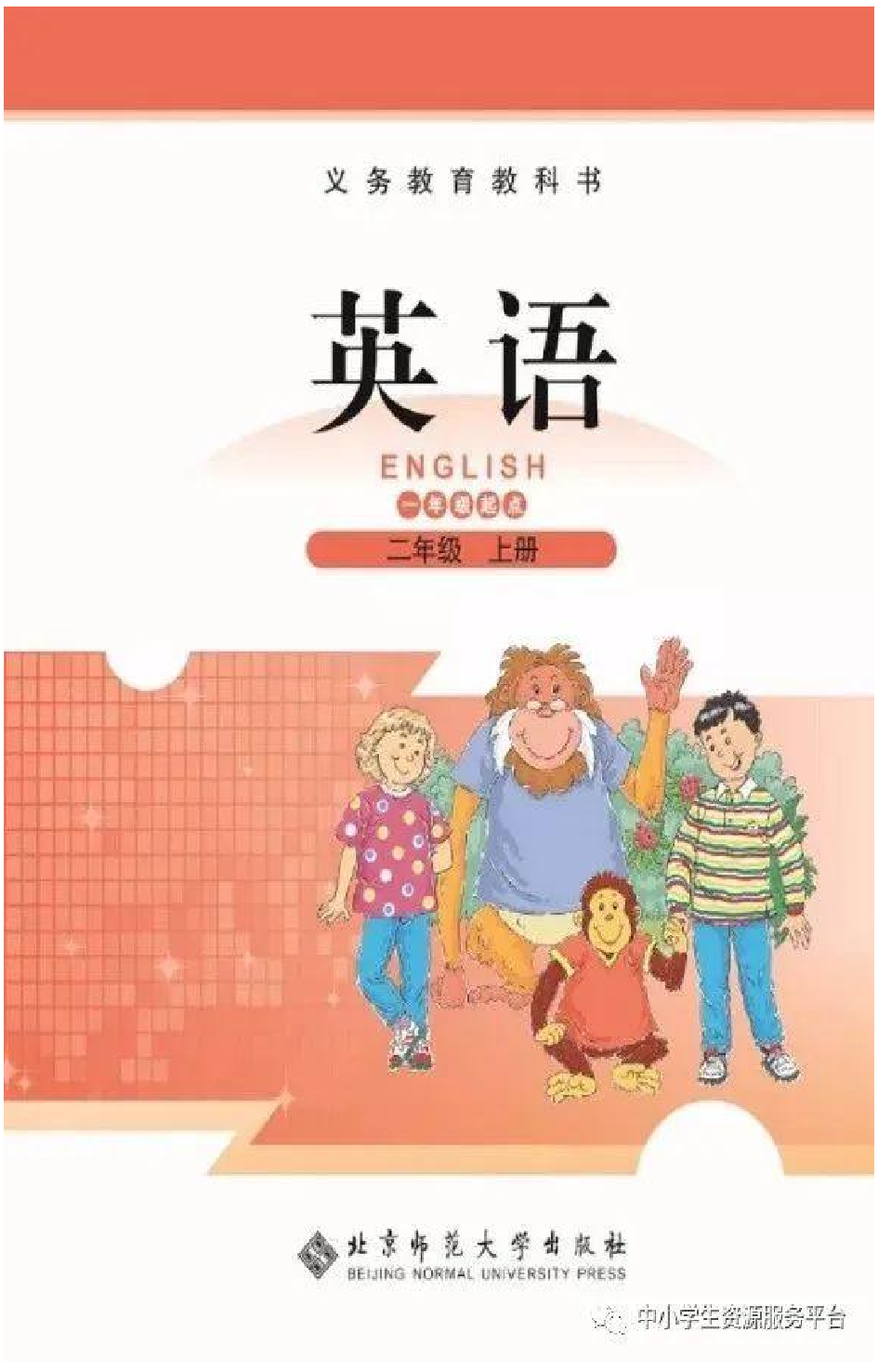 二年级上册英语北师版一起电子课本.pdf 第1页