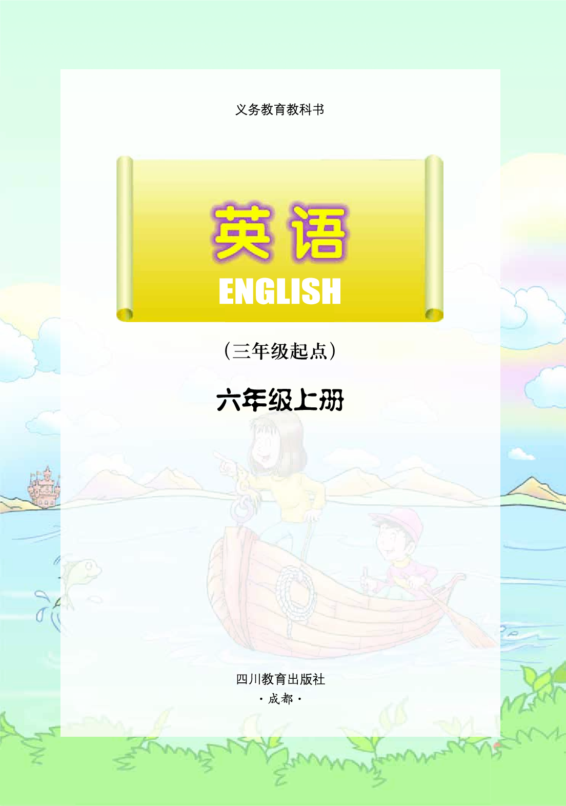 川教版6年级英语上册【高清教材】.pdf 第2页
