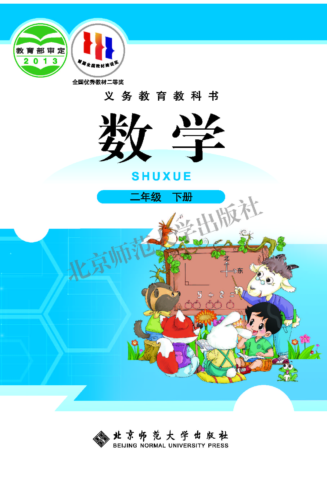 北师大2年级数学下册【高清教材】.pdf 第1页