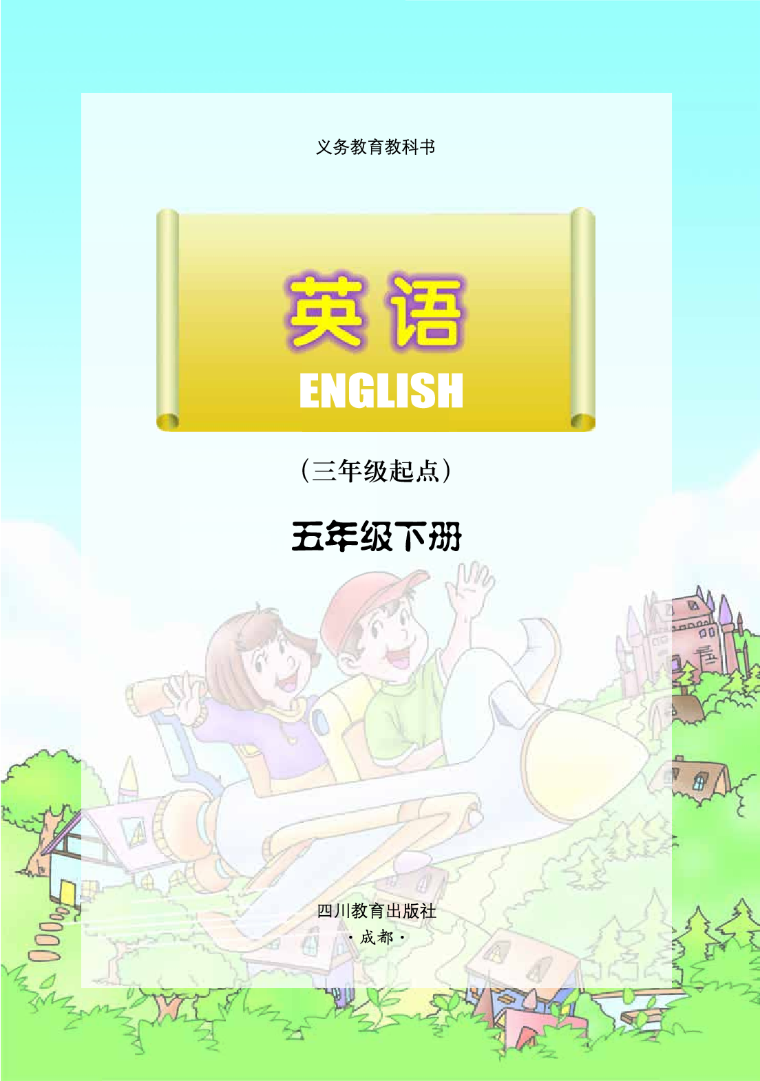 川教版5年级英语下册【高清教材】.pdf 第2页