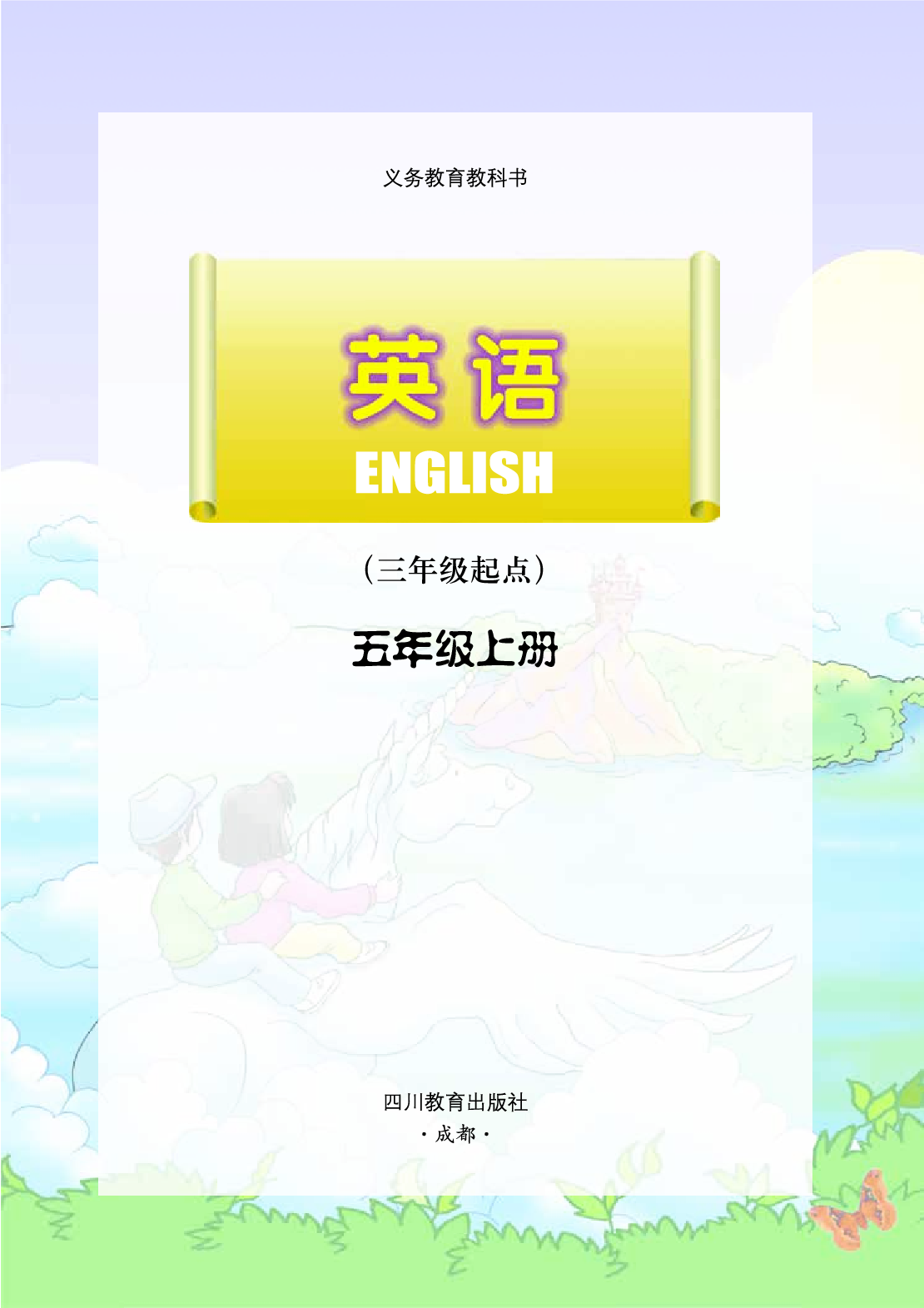 川教版5年级英语上册【高清教材】.pdf 第2页