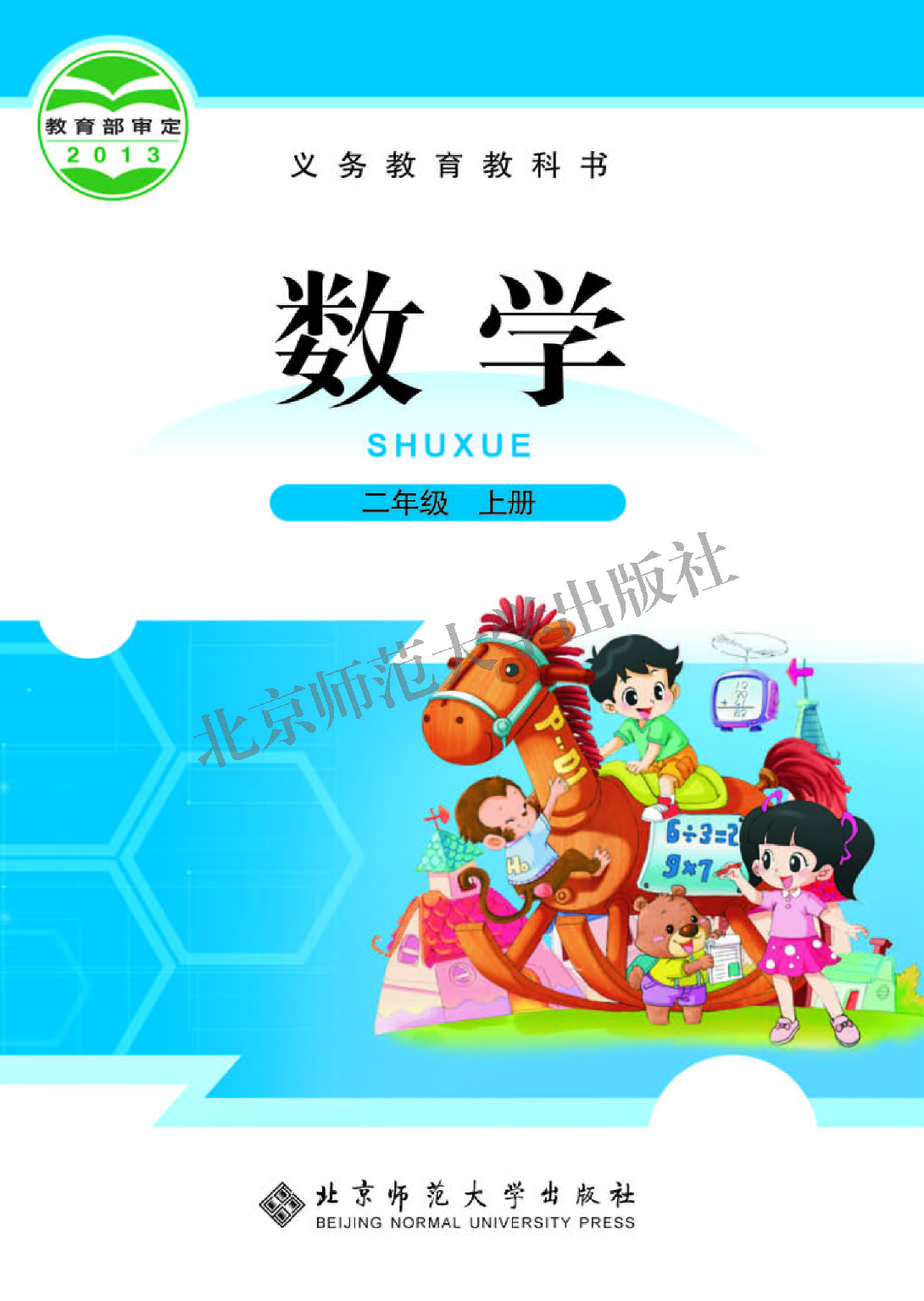 北师大2年级数学上册【高清教材】.pdf 第1页