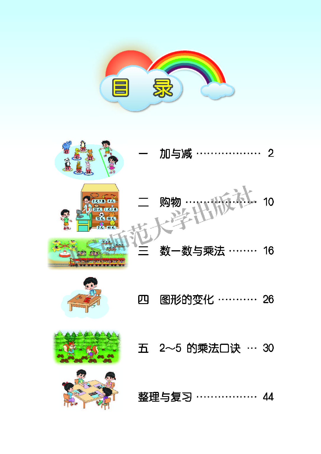 北师大2年级数学上册【高清教材】.pdf 第4页