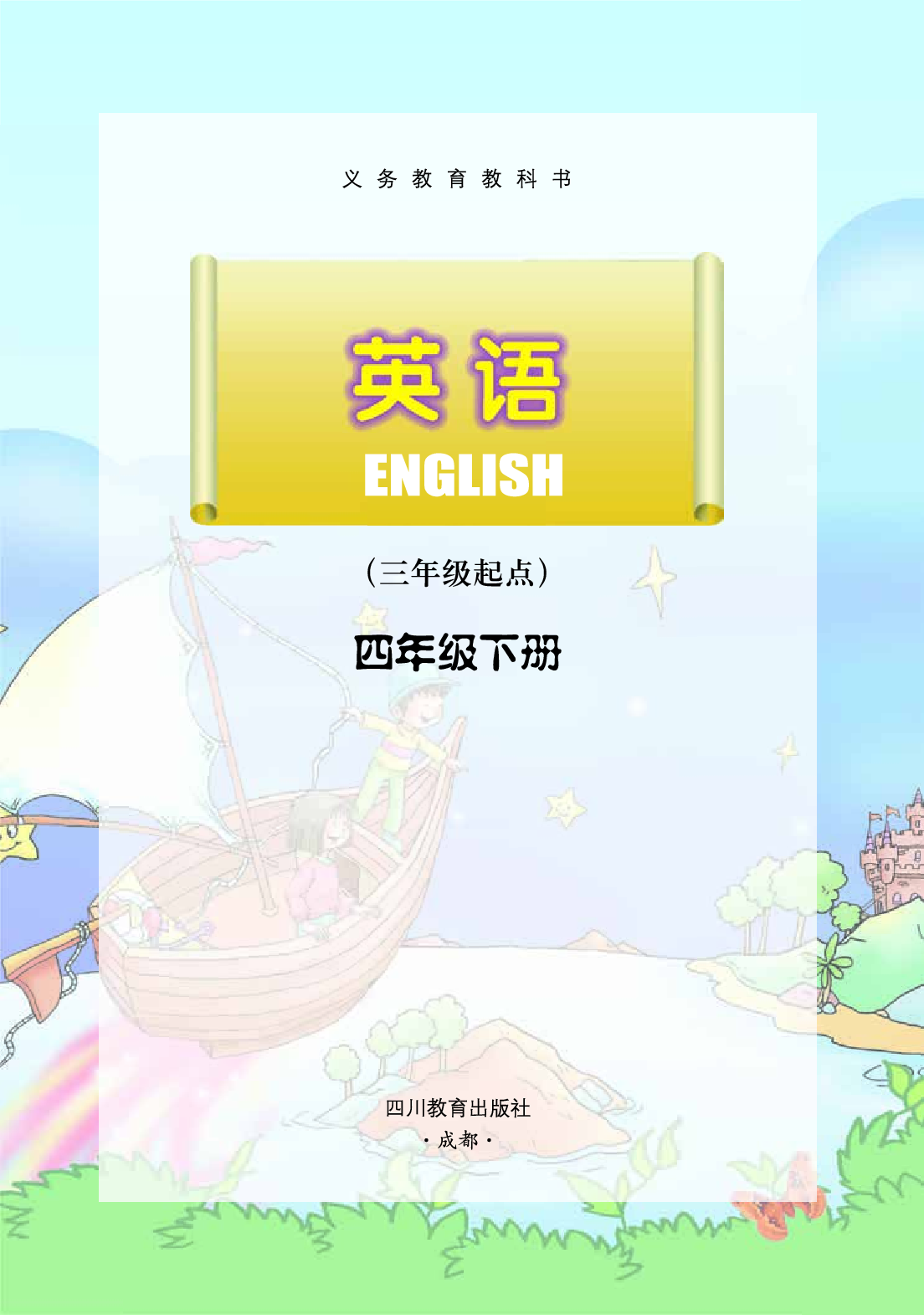 川教版4年级英语下册【高清教材】.pdf 第2页