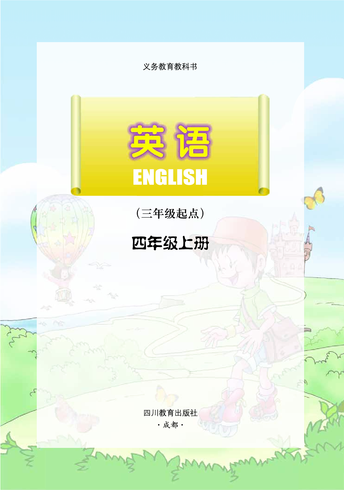 川教版4年级英语上册【高清教材】.pdf 第2页