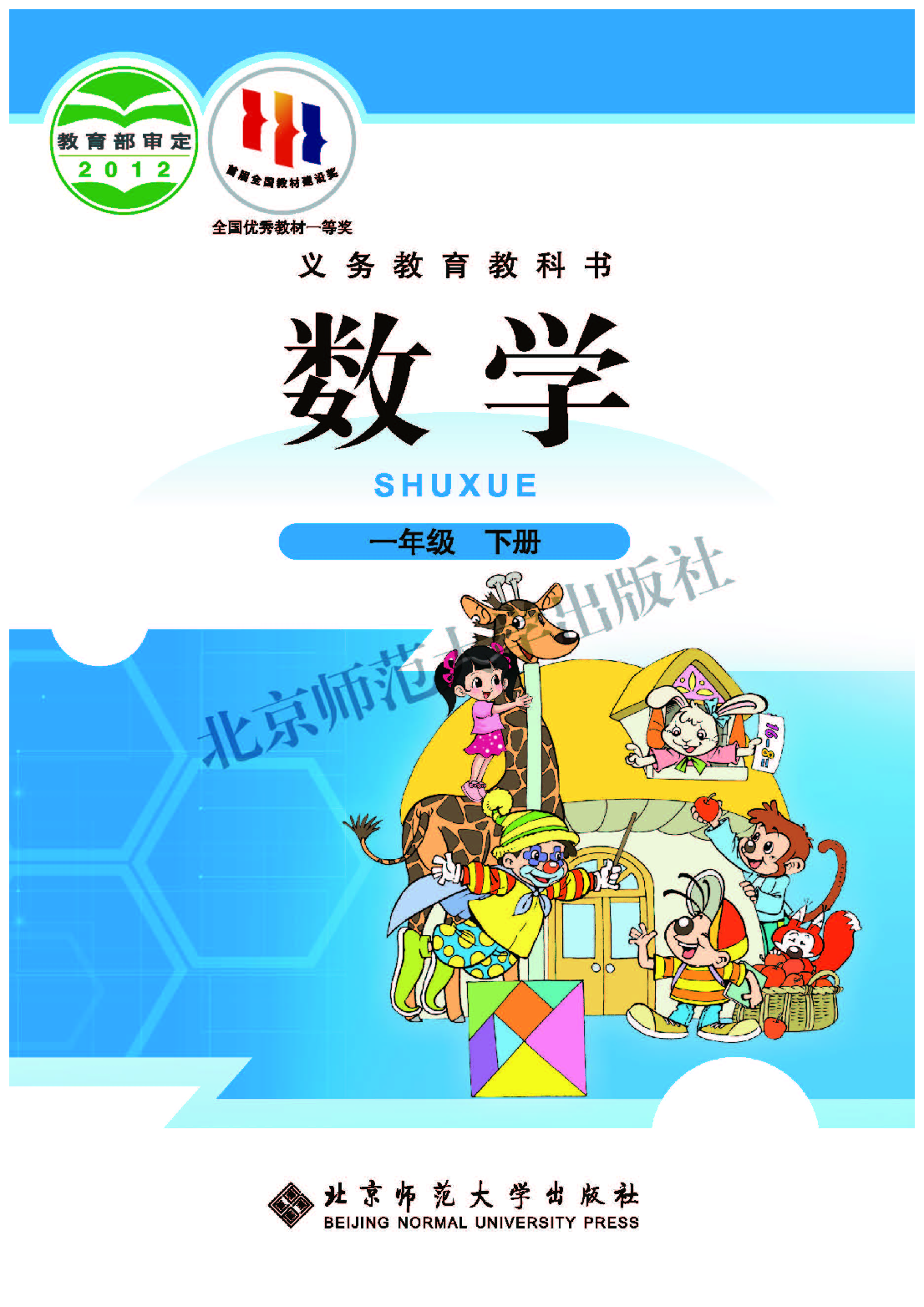 北师大1年级数学下册【高清教材】.pdf 第1页