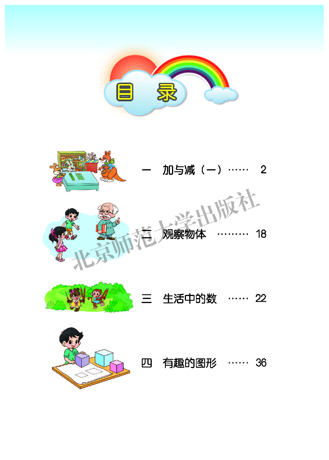 北师大1年级数学下册【高清教材】.pdf 第4页