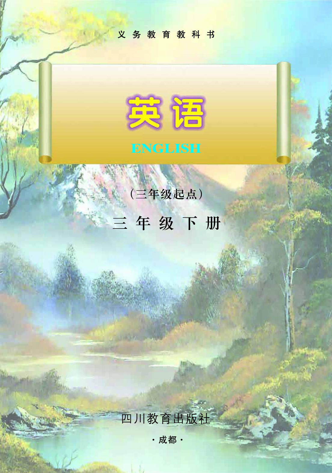 川教版3年级英语下册【高清教材】.pdf 第3页