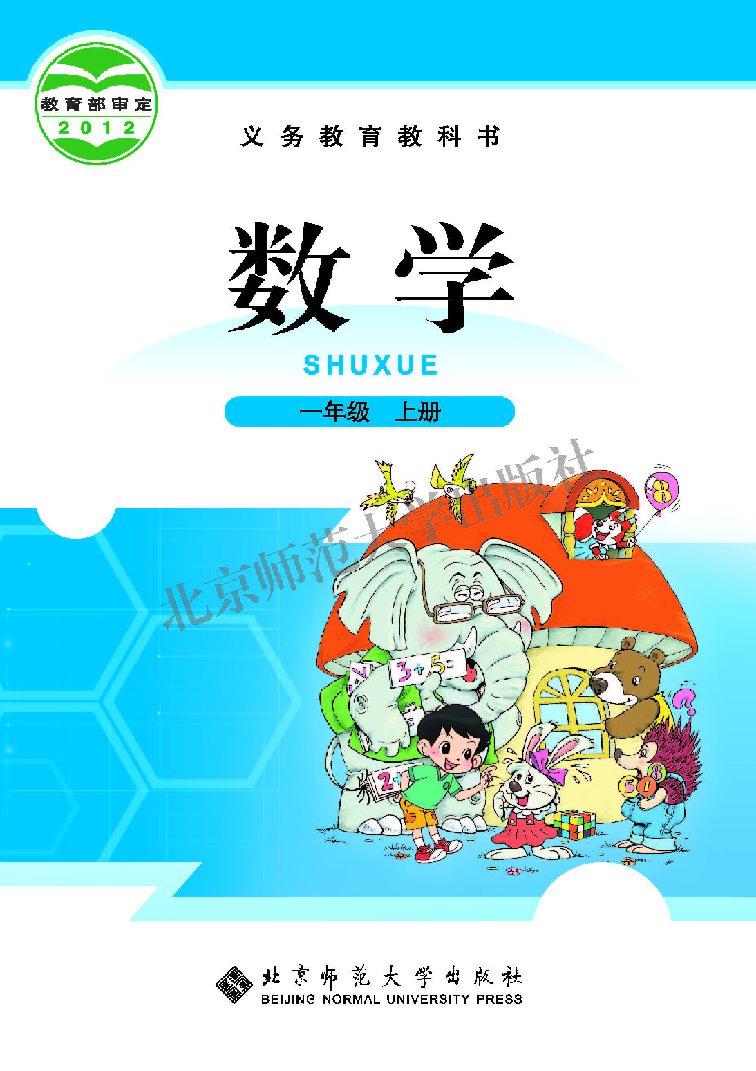 北师大1年级数学上册【高清教材】.pdf 第1页