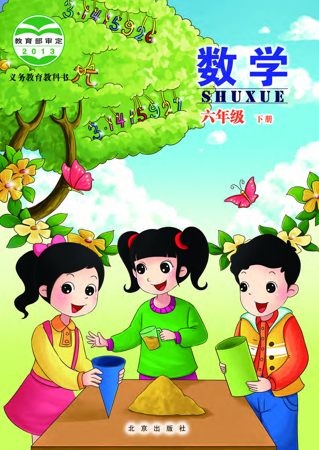 北京版6年级数学下册【高清教材】.pdf 第1页