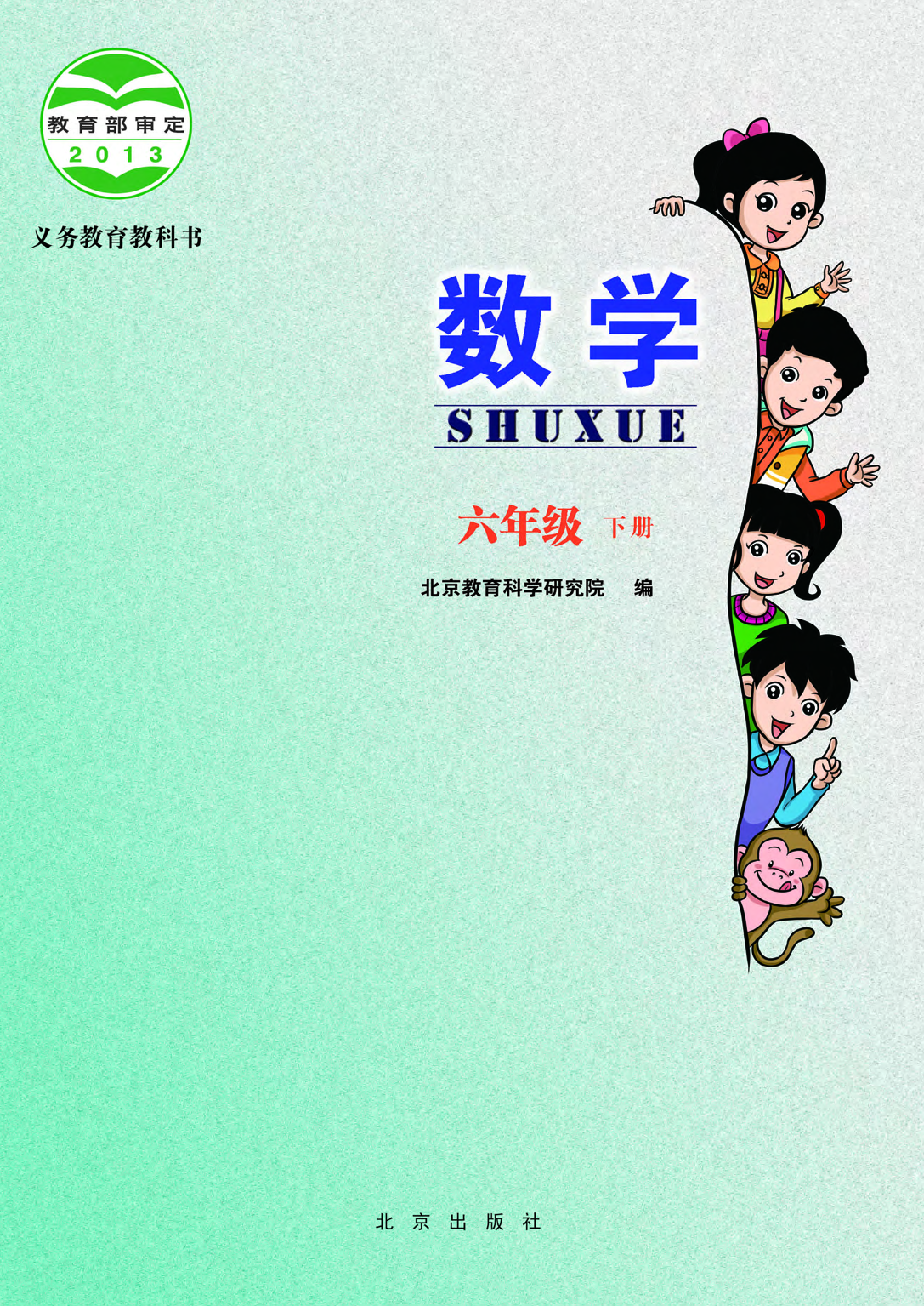 北京版6年级数学下册【高清教材】.pdf 第3页