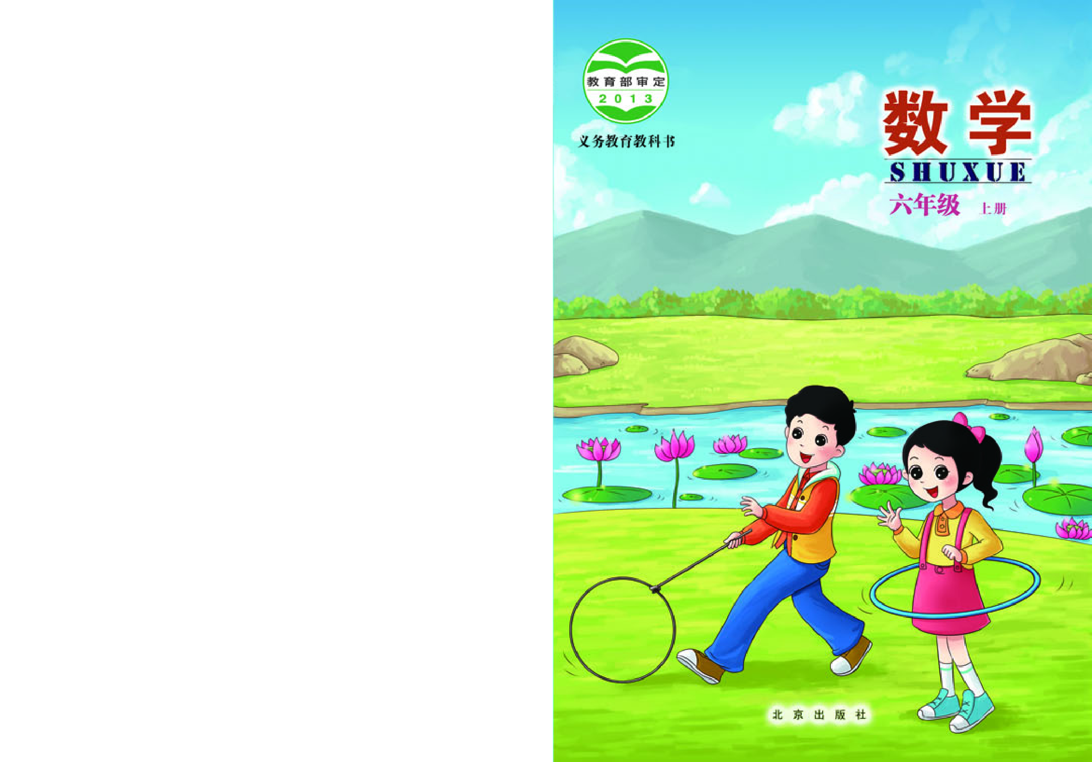 北京版6年级数学上册【高清教材】.pdf 第1页