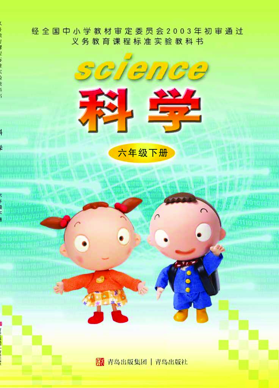 青岛版6年级科学下册【高清教材】.pdf 第1页