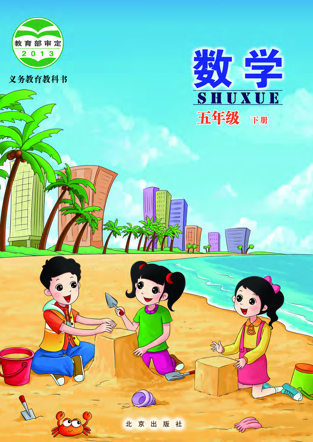 北京版5年级数学下册【高清教材】.pdf 第1页