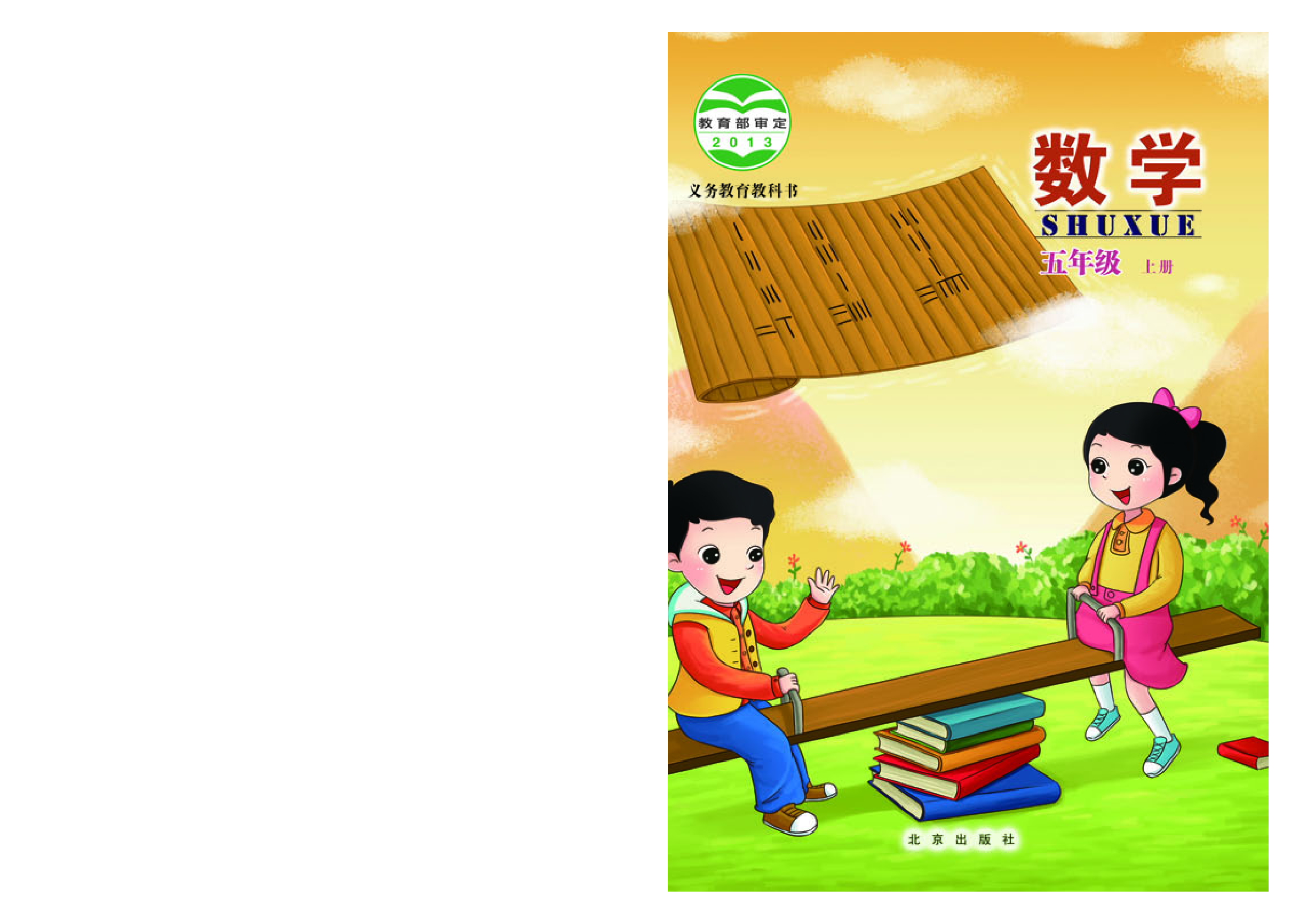 北京版5年级数学上册【高清教材】.pdf 第1页