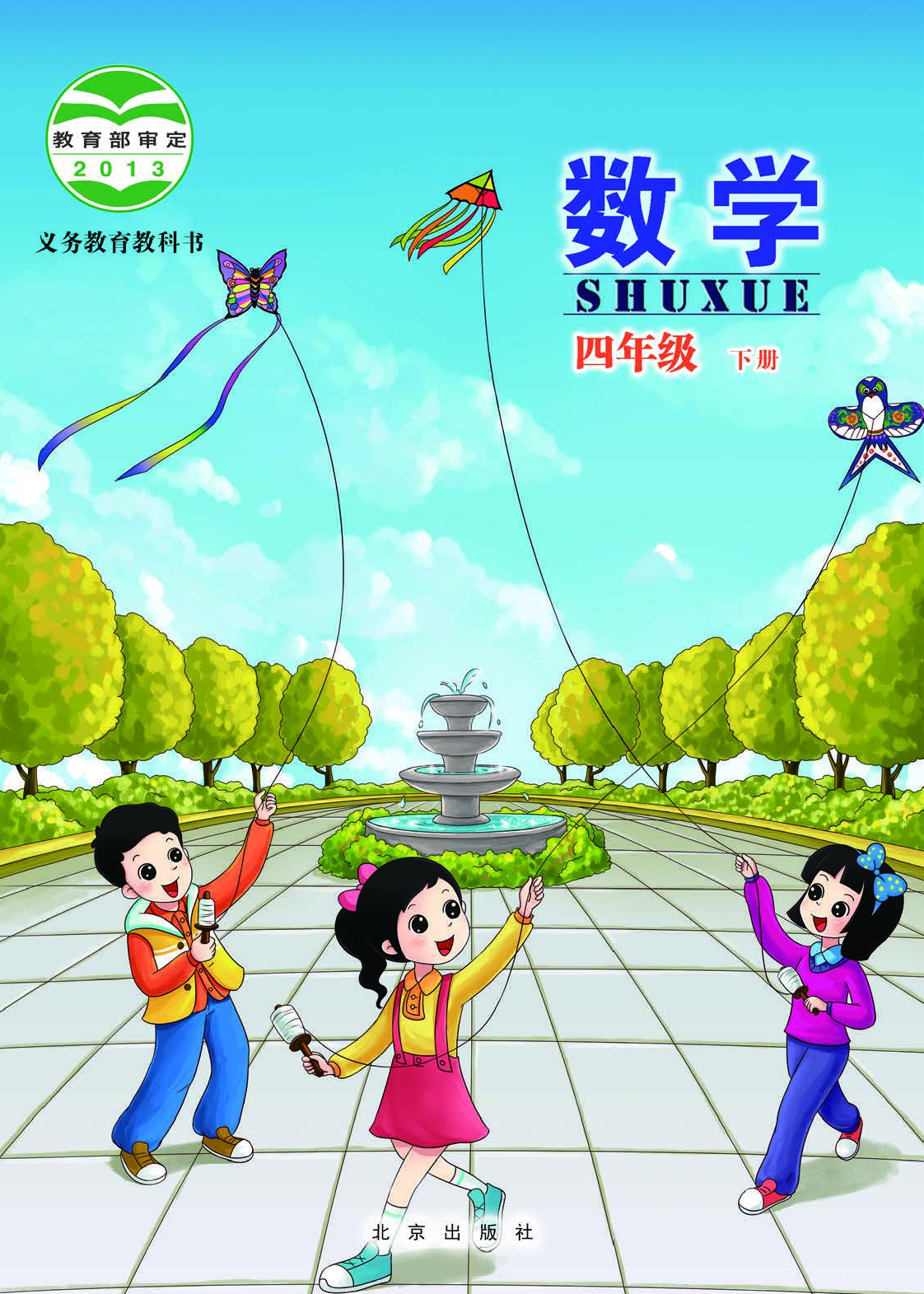 北京版4年级数学下册【高清教材】.pdf 第1页