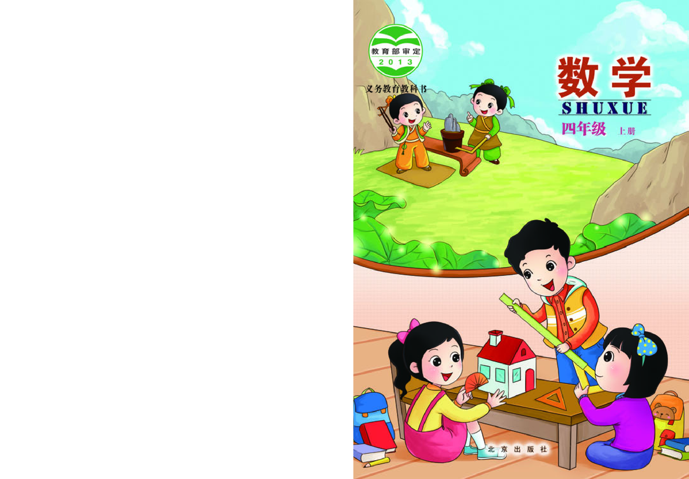 北京版4年级数学上册【高清教材】.pdf 第1页