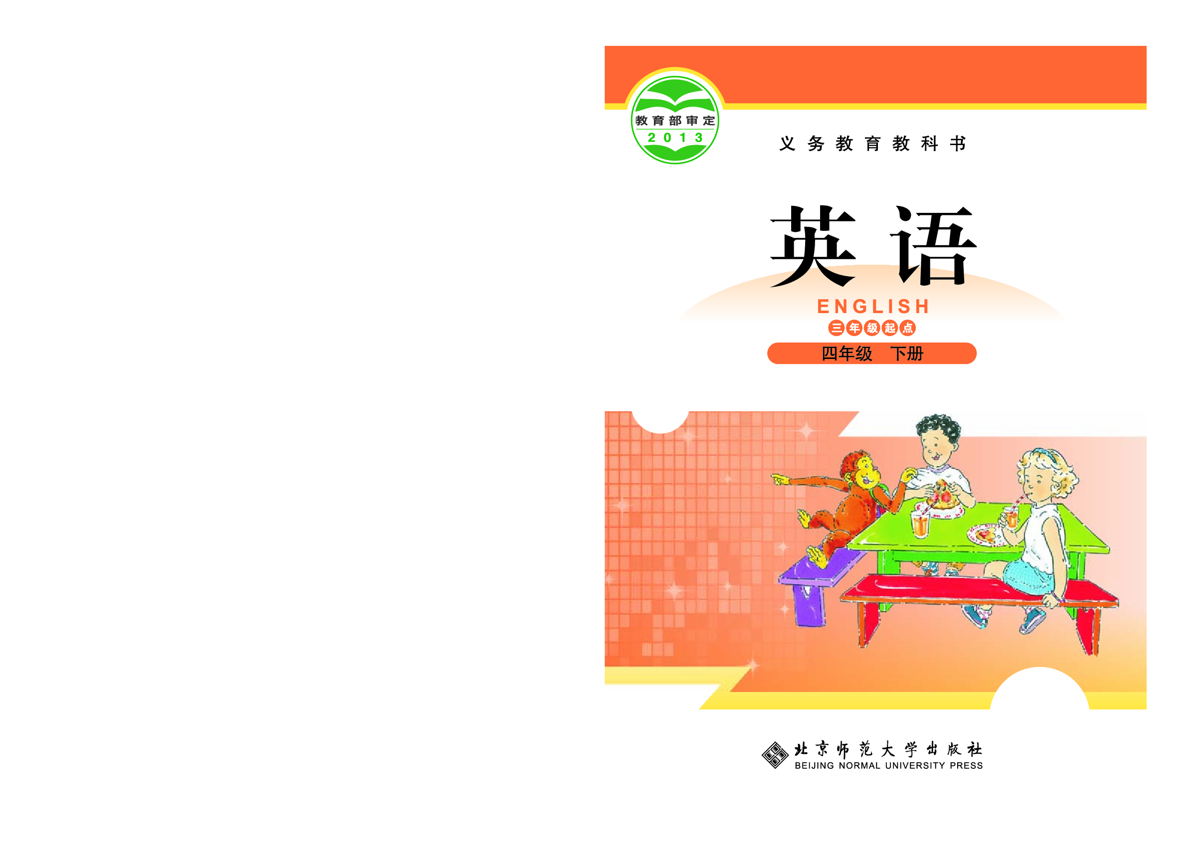 北师大4年级英语下册【高清教材】.pdf 第1页
