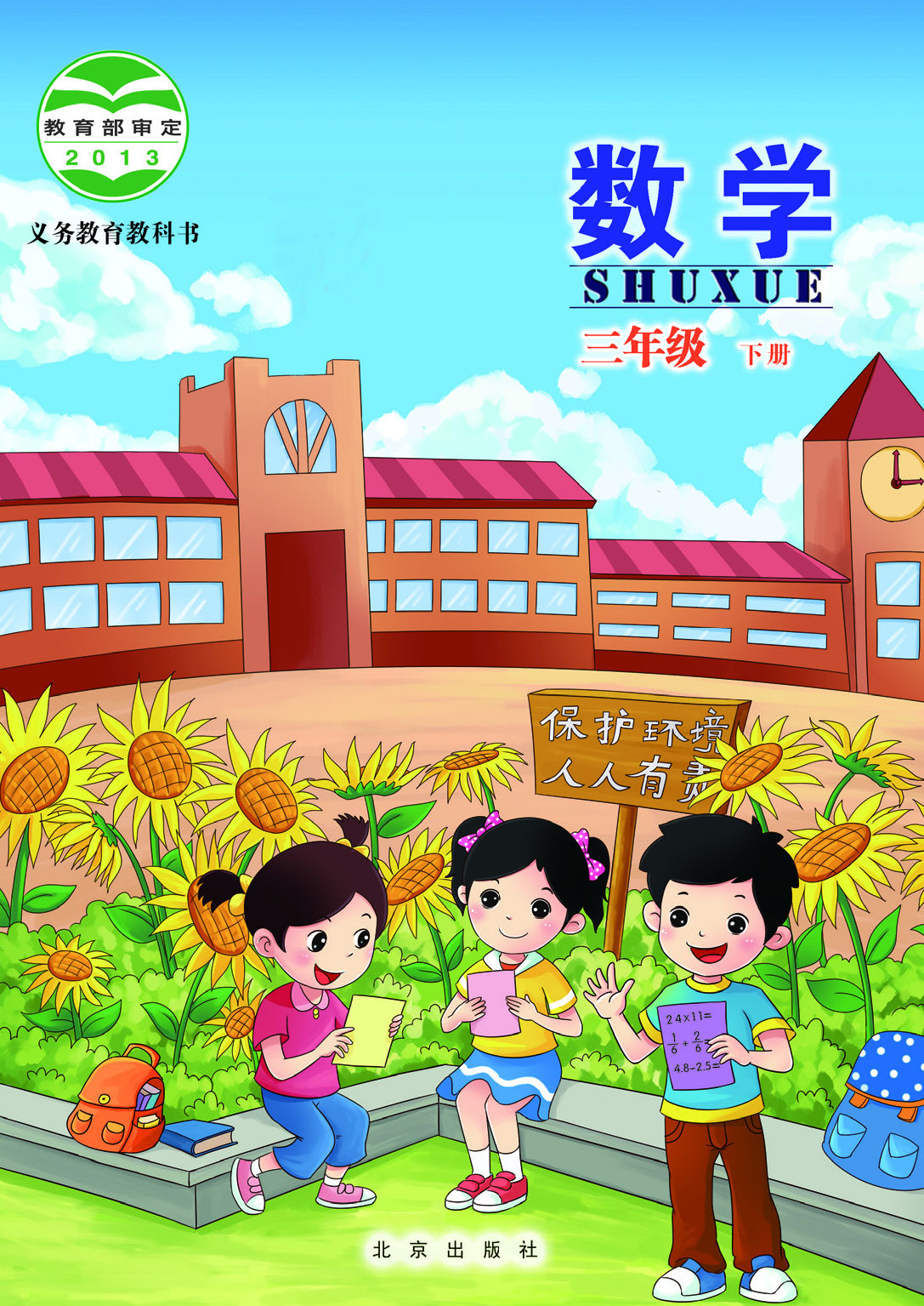 北京版3年级数学下册【高清教材】.pdf 第1页