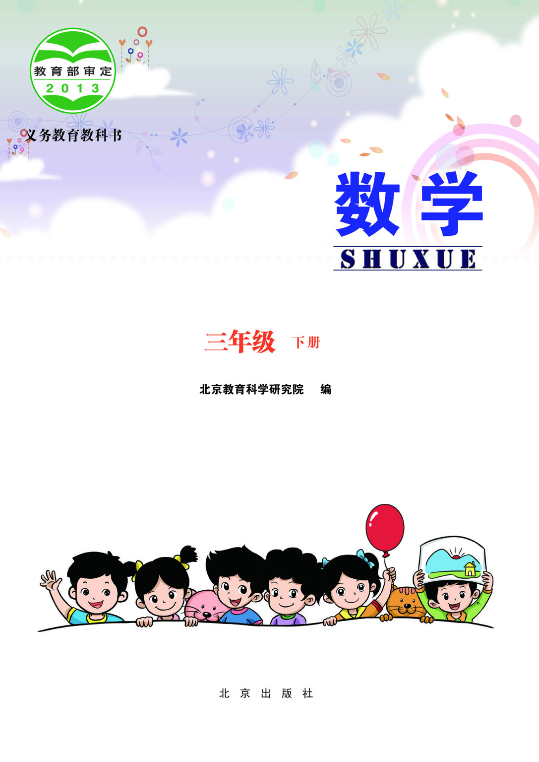 北京版3年级数学下册【高清教材】.pdf 第3页