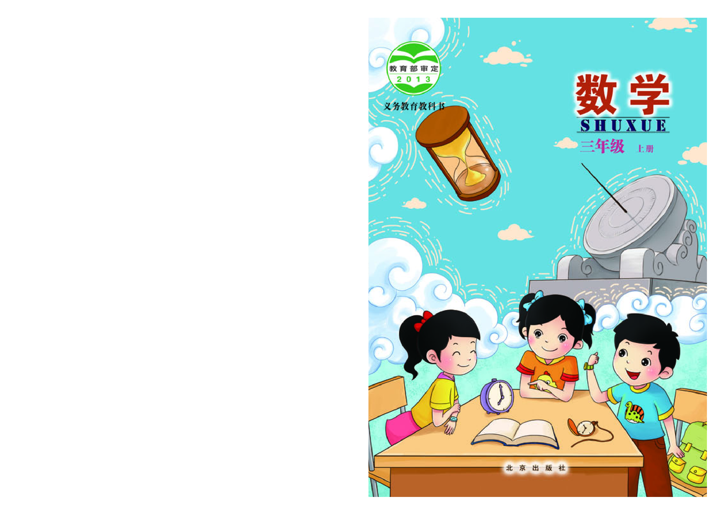 北京版3年级数学上册【高清教材】.pdf 第1页