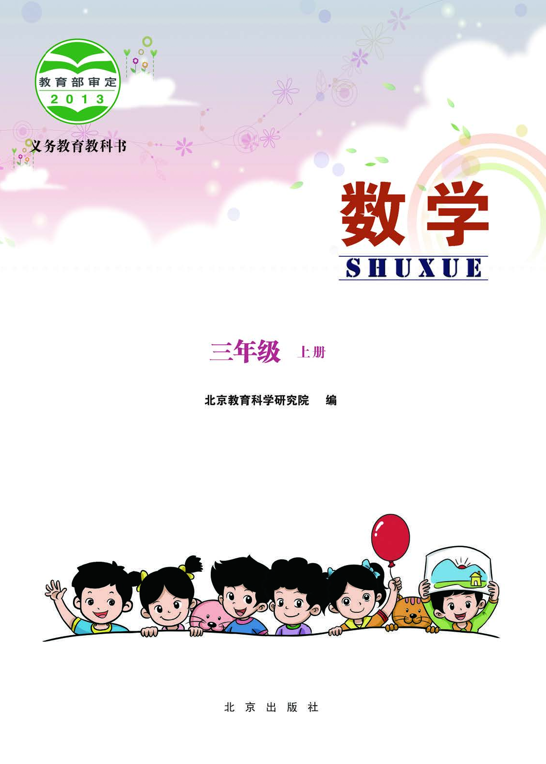 北京版3年级数学上册【高清教材】.pdf 第3页